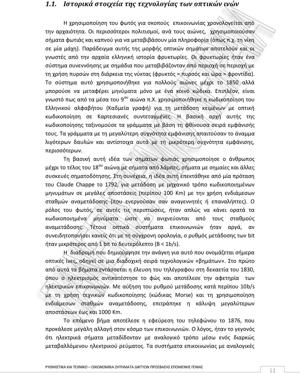 Ραράδειγμα αυτισ τθσ μορφισ οπτικϊν ςθμάτων αποτελοφν και οι γνωςτζσ από τθν αρχαία ελλθνικι ιςτορία φρυκτωρίεσ.