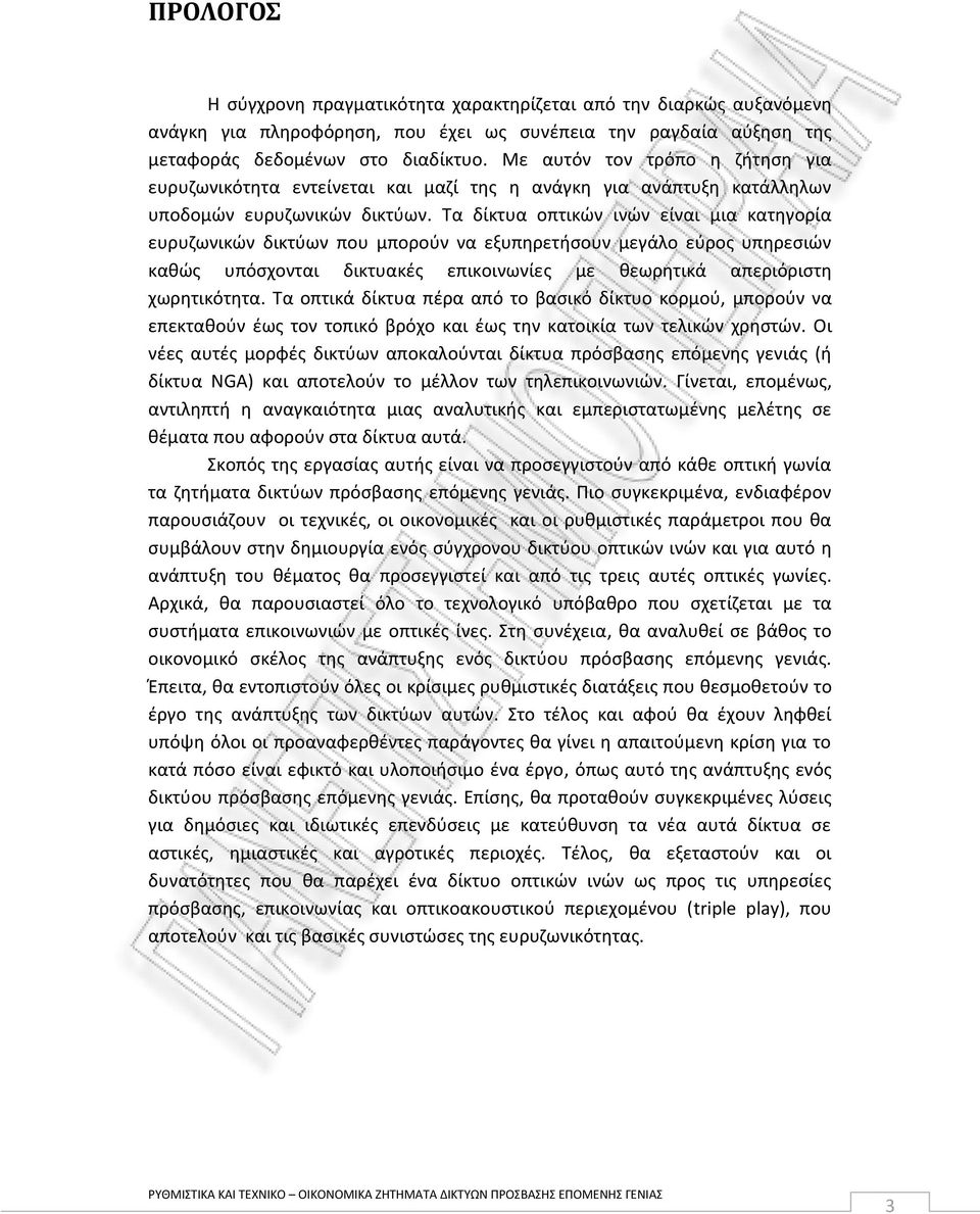 Τα δίκτυα οπτικϊν ινϊν είναι μια κατθγορία ευρυηωνικϊν δικτφων που μποροφν να εξυπθρετιςουν μεγάλο εφροσ υπθρεςιϊν κακϊσ υπόςχονται δικτυακζσ επικοινωνίεσ με κεωρθτικά απεριόριςτθ χωρθτικότθτα.