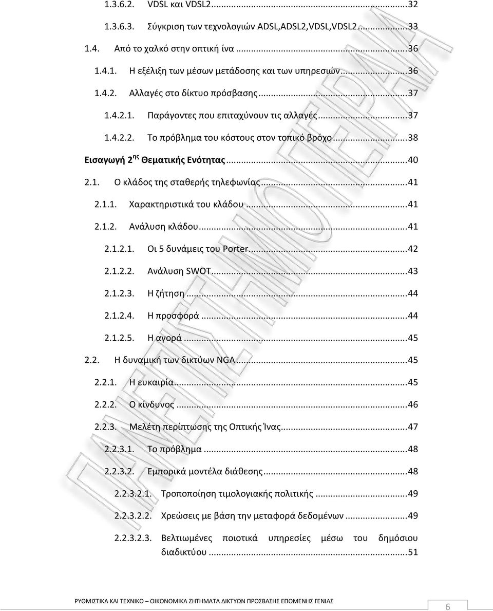 1.1. Χαρακτθριςτικά του κλάδου... 41 2.1.2. Ανάλυςθ κλάδου... 41 2.1.2.1. Οι 5 δυνάμεισ του Porter... 42 2.1.2.2. Ανάλυςθ SWOT... 43 2.1.2.3. Θ ηιτθςθ... 44 2.1.2.4. Θ προςφορά... 44 2.1.2.5. Θ αγορά.