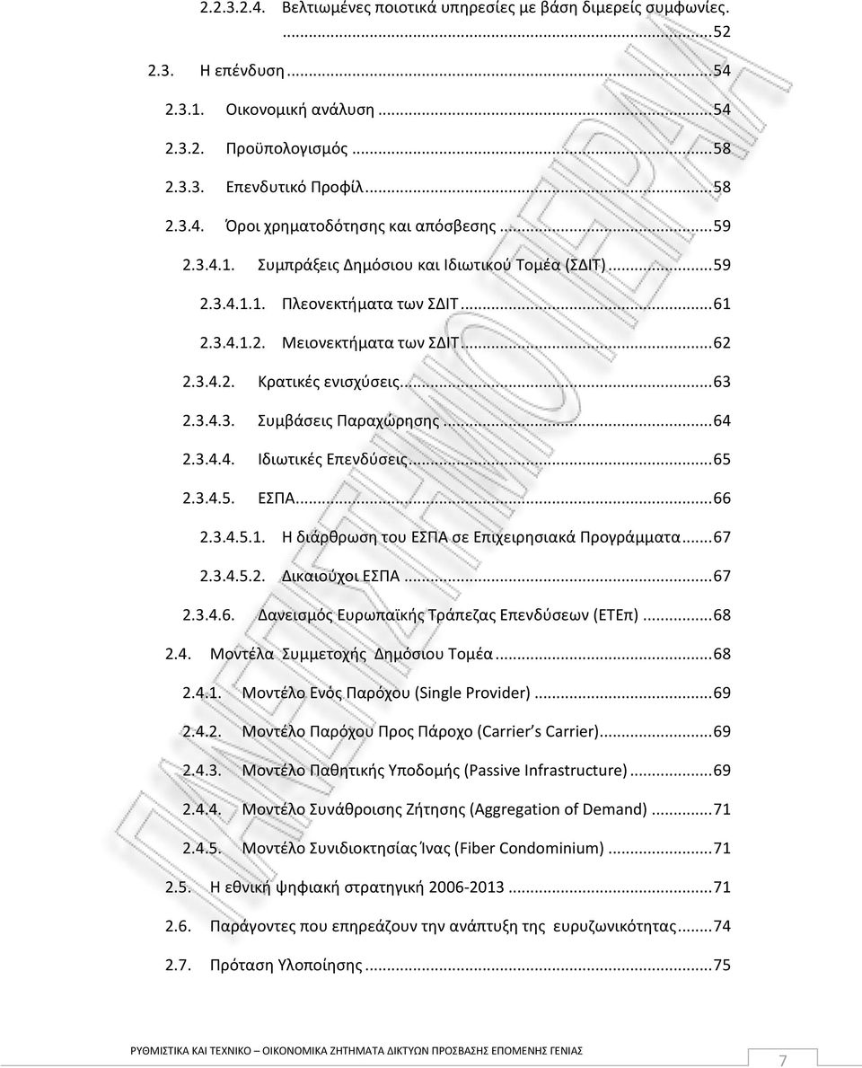 .. 64 2.3.4.4. Ιδιωτικζσ Επενδφςεισ... 65 2.3.4.5. ΕΣΡΑ... 66 2.3.4.5.1. Θ διάρκρωςθ του ΕΣΡΑ ςε Επιχειρθςιακά Ρρογράμματα... 67 2.3.4.5.2. Δικαιοφχοι ΕΣΡΑ... 67 2.3.4.6. Δανειςμόσ Ευρωπαϊκισ Τράπεηασ Επενδφςεων (ΕΤΕπ).