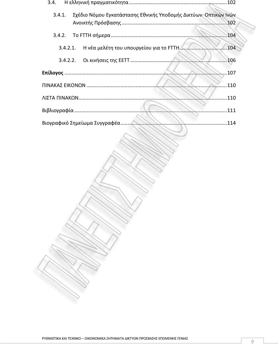 .. 102 3.4.2. Το FTTH ςιμερα... 104 3.4.2.1. Θ νζα μελζτθ του υπουργείου για το FTTH... 104 3.4.2.2. Οι κινιςεισ τθσ ΕΕΤΤ.