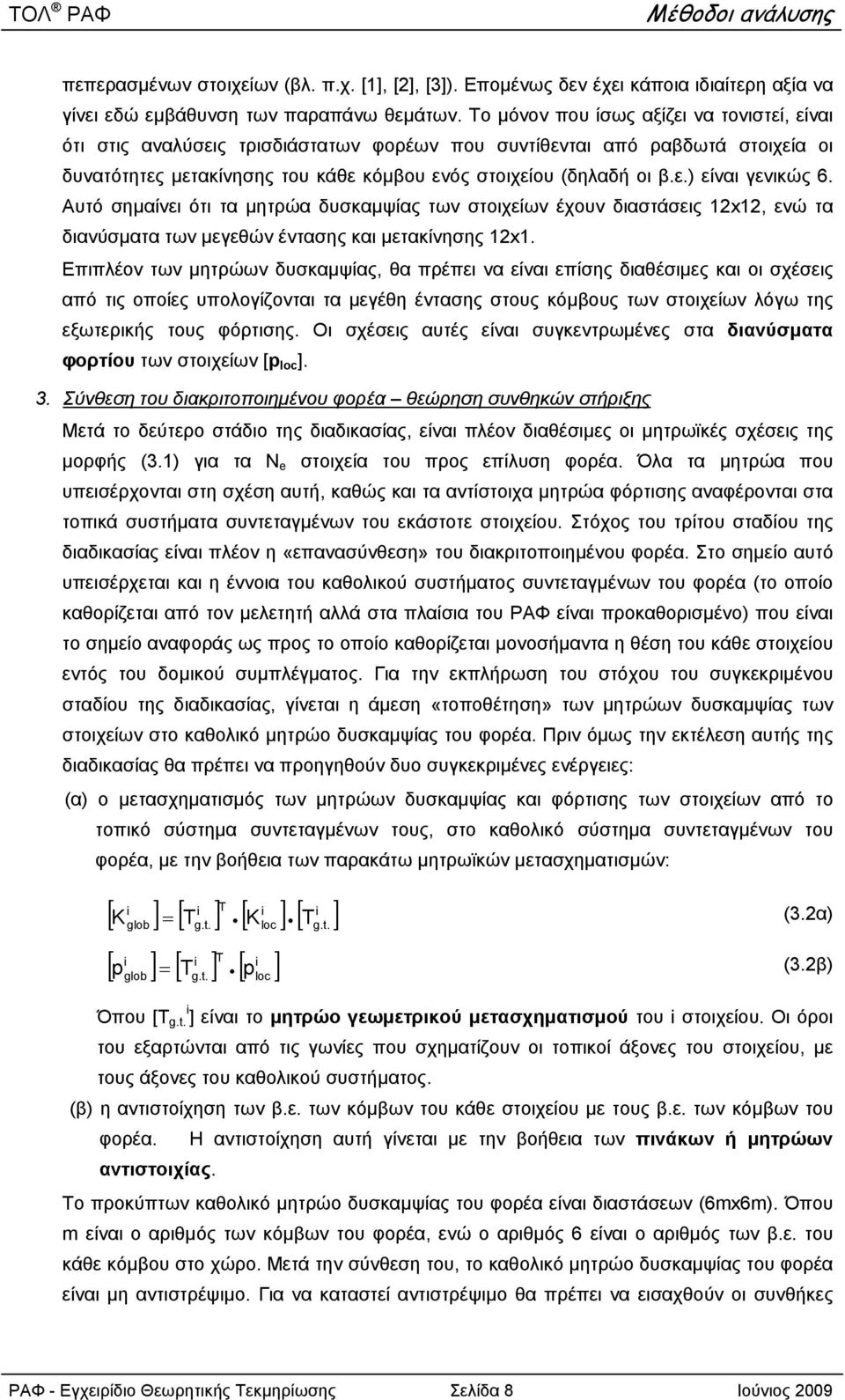 Αυτό σημαίνει ότι τα μητρώα δυσκαμψίας των στοιχείων έχουν διαστάσεις x, ενώ τα διανύσματα των μεγεθών έντασης και μετακίνησης x.