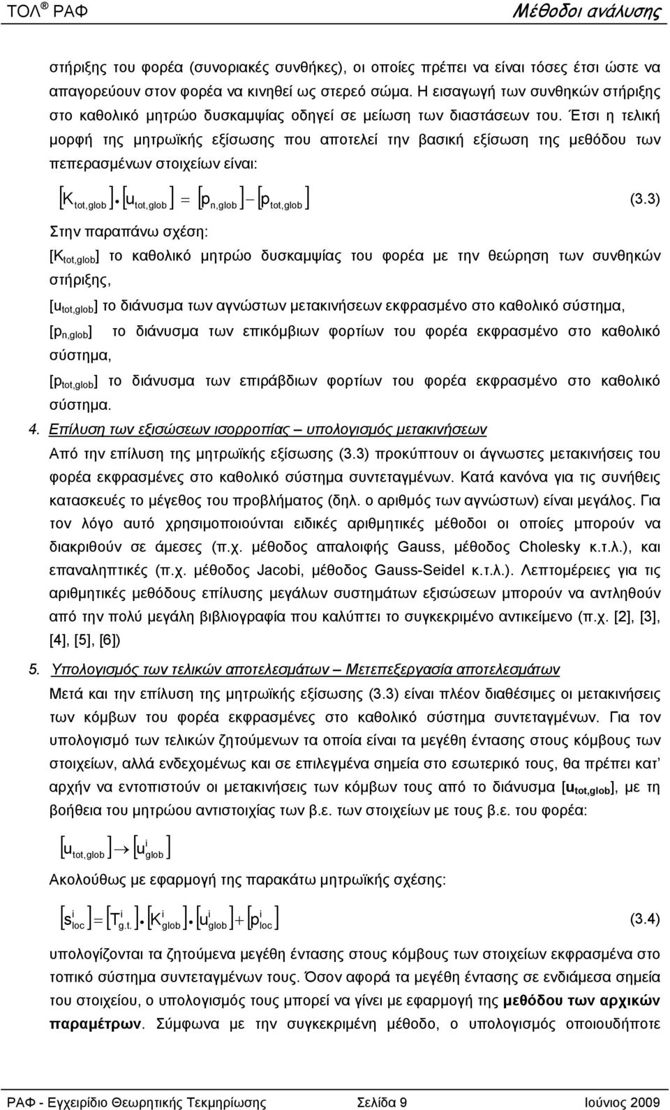 Έτσι η τελική μορφή της μητρωϊκής εξίσωσης που αποτελεί την βασική εξίσωση της μεθόδου των πεπερασμένων στοιχείων είναι: K u p p tot, glob (.