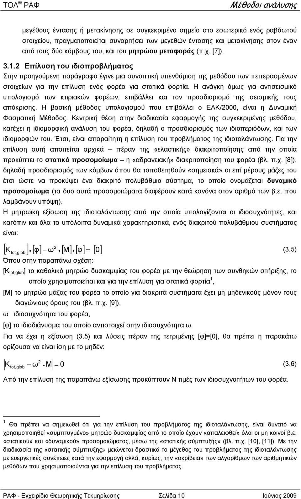 .. Επίλυση του ιδιοπροβλήματος Στην προηγούμενη παράγραφο έγινε μια συνοπτική υπενθύμιση της μεθόδου των πεπερασμένων στοιχείων για την επίλυση ενός φορέα για στατικά φορτία.