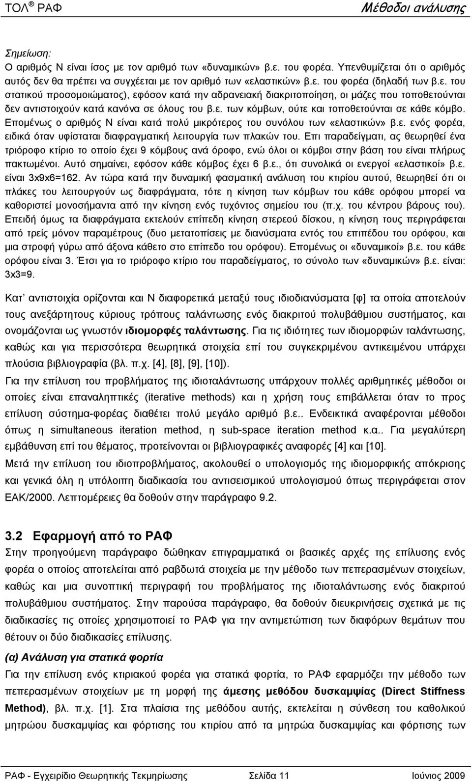 Επομένως ο αριθμός Ν είναι κατά πολύ μικρότερος του συνόλου των «ελαστικών» β.ε. ενός φορέα, ειδικά όταν υφίσταται διαφραγματική λειτουργία των πλακών του.