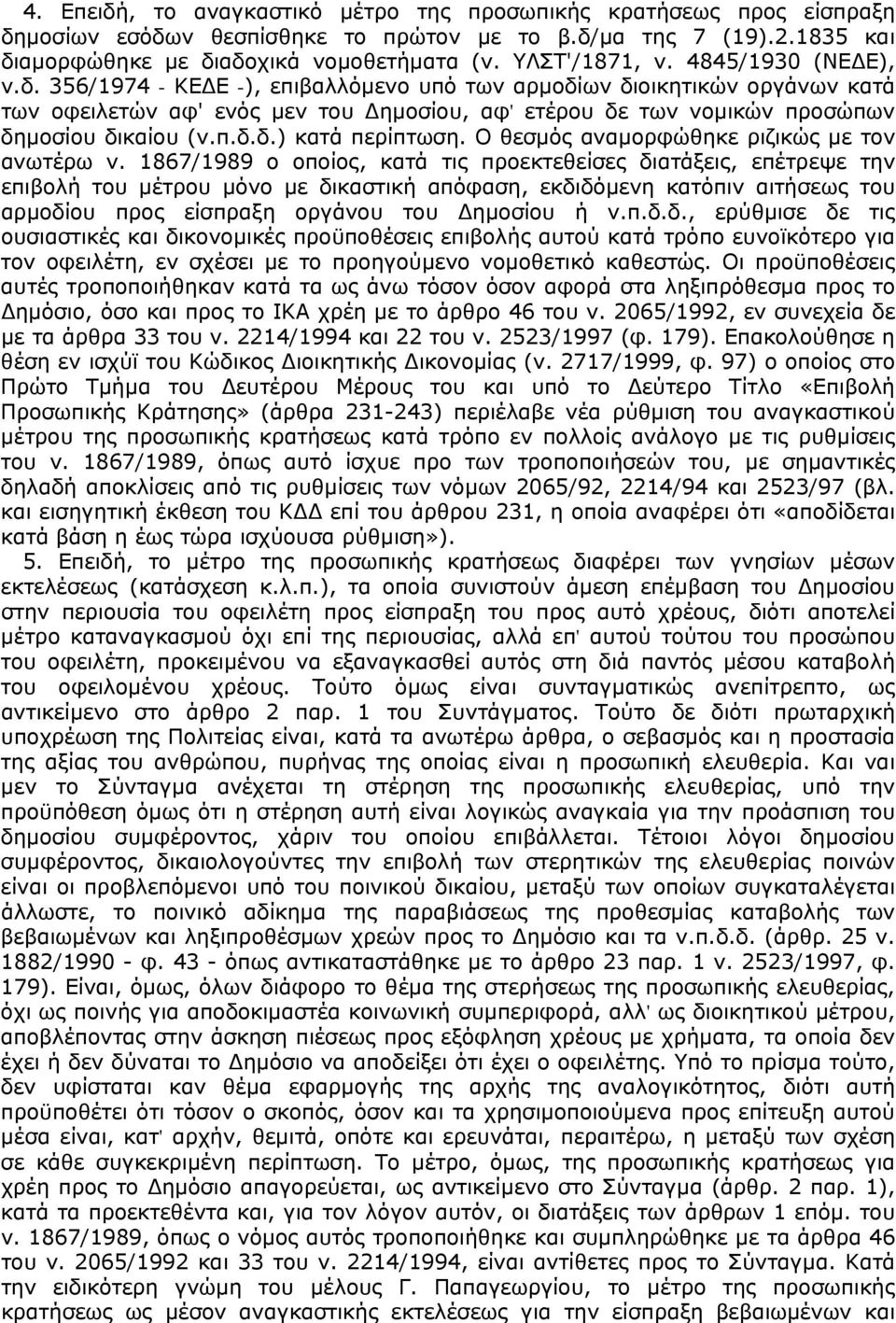 Ο θεσμός αναμορφώθηκε ριζικώς με τον ανωτέρω ν.