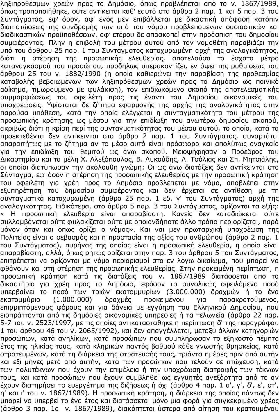 αποσκοπεί στην προάσπιση του δημοσίου συμφέροντος. Πλην η επιβολή του μέτρου αυτού από τον νομοθέτη παραβιάζει την υπό του άρθρου 25 παρ.