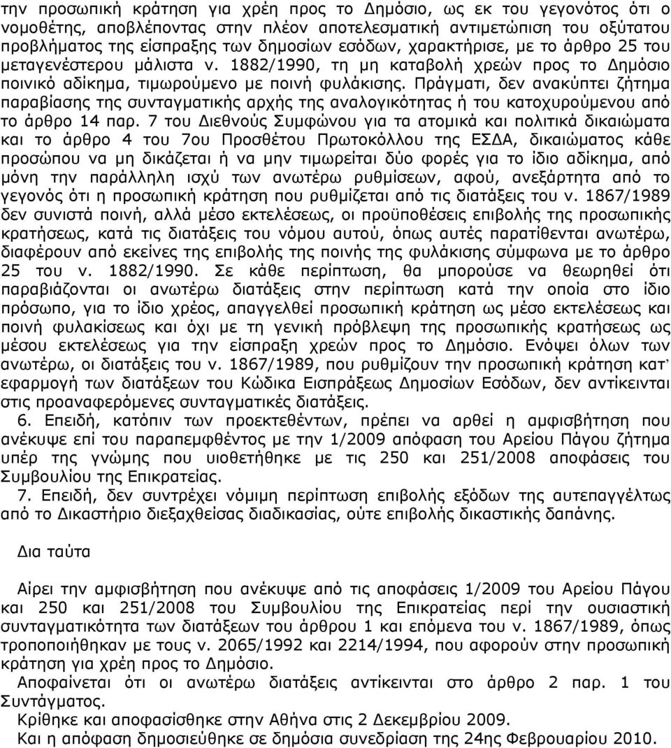 Πράγματι, δεν ανακύπτει ζήτημα παραβίασης της συνταγματικής αρχής της αναλογικότητας ή του κατοχυρούμενου από το άρθρο 14 παρ.