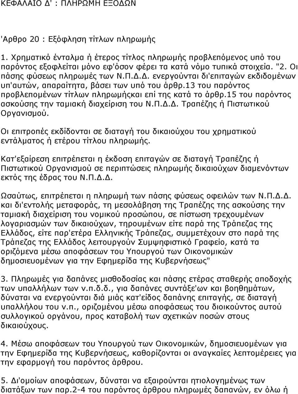 Γ. ελεξγνχληαη δη'επηηαγψλ εθδηδνκέλσλ ππ'απηψλ, απαξαίηεηα, βάζεη ησλ ππφ ηνπ άξζξ.13 ηνπ παξφληνο πξνβιεπνκέλσλ ηίηισλ πιεξσκήοθαη επί ηεο θαηά ην άξζξ.