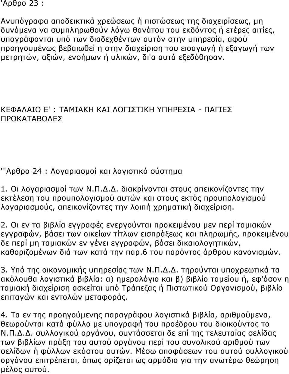 ΘΔΦΑΙΑΗΝ Δ' : ΡΑΚΗΑΘΖ ΘΑΗ ΙΝΓΗΠΡΗΘΖ ΞΖΟΔΠΗΑ - ΞΑΓΗΔΠ ΞΟΝΘΑΡΑΒΝΙΔΠ "'Αξζξν 24 : Ινγαξηαζκνί θαη ινγηζηηθφ ζχζηεκα 1. Νη ινγαξηαζκνί ησλ Λ.Ξ.Γ.Γ. δηαθξίλνληαη ζηνπο απεηθνλίδνληεο ηελ εθηέιεζε ηνπ πξνππνινγηζκνχ απηψλ θαη ζηνπο εθηφο πξνππνινγηζκνχ ινγαξηαζκνχο, απεηθνλίδνληεο ηελ ινηπή ρξεκαηηθή δηαρείξηζε.