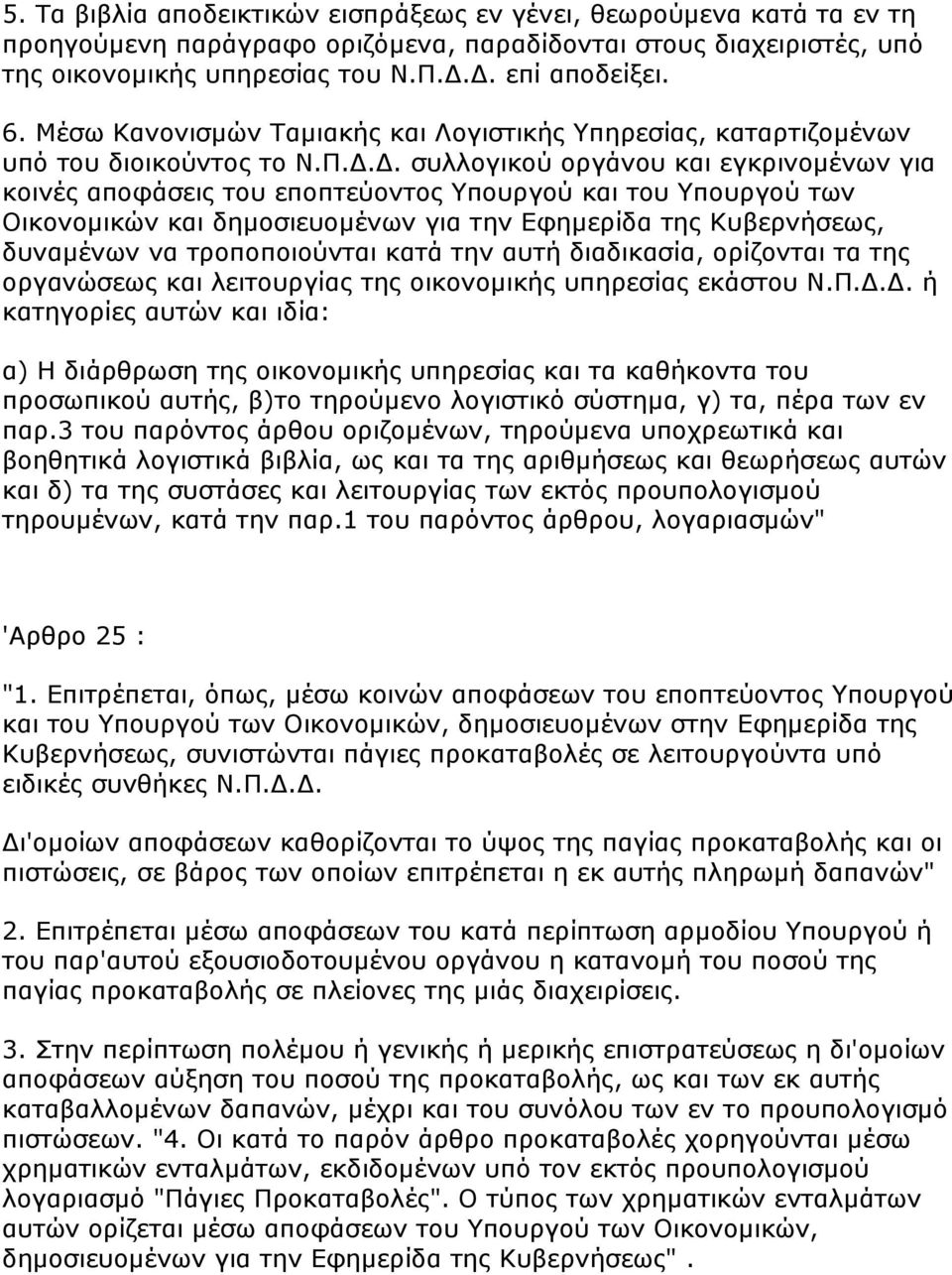 Γ. ζπιινγηθνχ νξγάλνπ θαη εγθξηλνκέλσλ γηα θνηλέο απνθάζεηο ηνπ επνπηεχνληνο πνπξγνχ θαη ηνπ πνπξγνχ ησλ Νηθνλνκηθψλ θαη δεκνζηεπνκέλσλ γηα ηελ Δθεκεξίδα ηεο Θπβεξλήζεσο, δπλακέλσλ λα ηξνπνπνηνχληαη