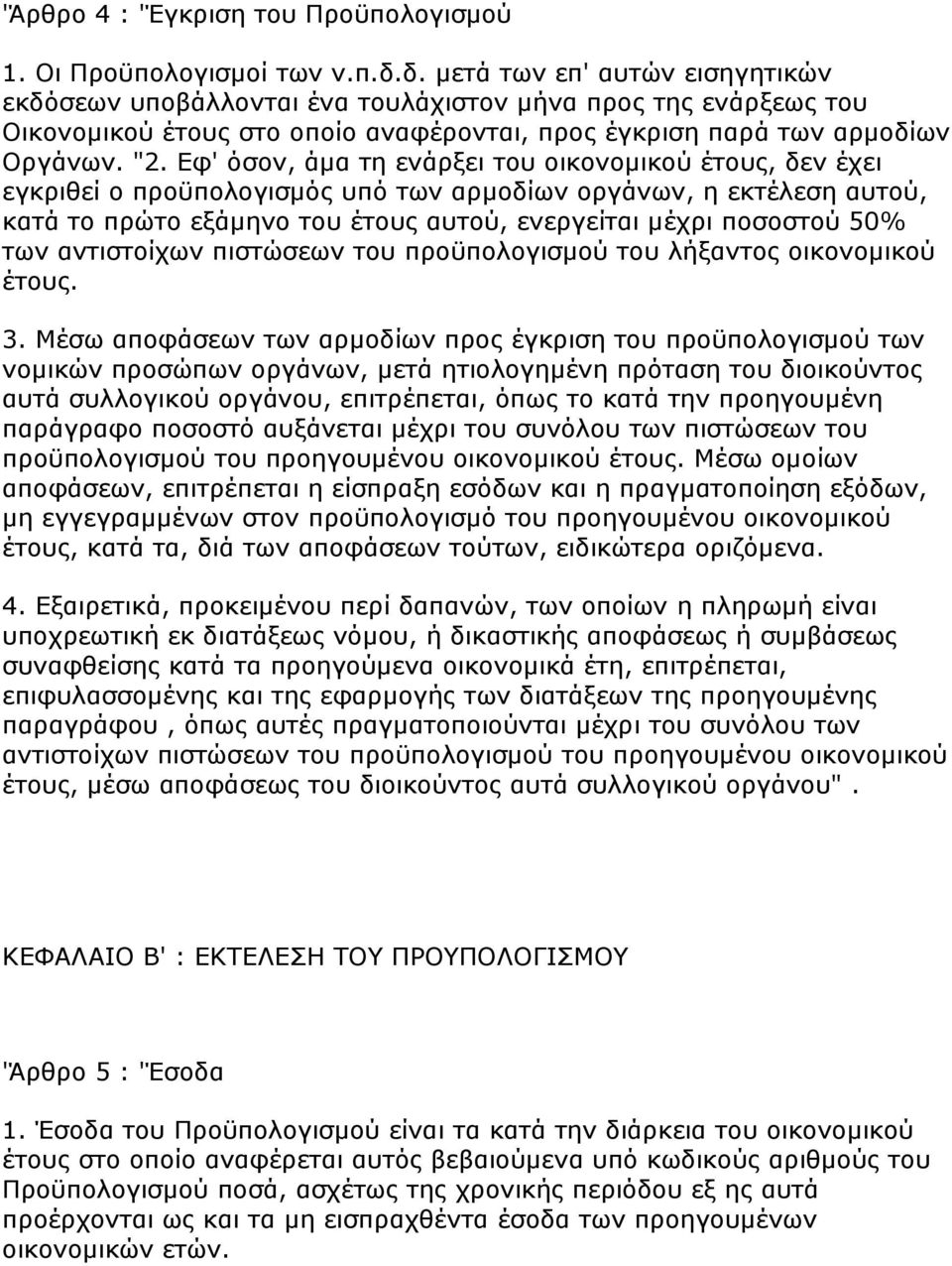 Δθ' φζνλ, άκα ηε ελάξμεη ηνπ νηθνλνκηθνχ έηνπο, δελ έρεη εγθξηζεί ν πξνυπνινγηζκφο ππφ ησλ αξκνδίσλ νξγάλσλ, ε εθηέιεζε απηνχ, θαηά ην πξψην εμάκελν ηνπ έηνπο απηνχ, ελεξγείηαη κέρξη πνζνζηνχ 50% ησλ