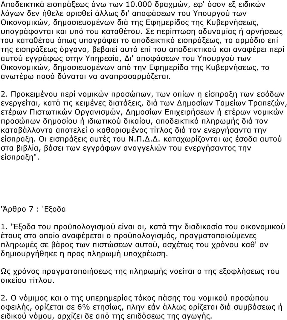 Πε πεξίπησζε αδπλακίαο ή αξλήζεσο ηνπ θαηαζέηνπ φπσο ππνγξάςεη ην απνδεηθηηθφ εηζπξάμεσο, ην αξκφδην επί ηεο εηζπξάμεσο φξγαλν, βεβαηεί απηφ επί ηνπ απνδεηθηηθνχ θαη αλαθέξεη πεξί απηνχ εγγξάθσο ζηελ