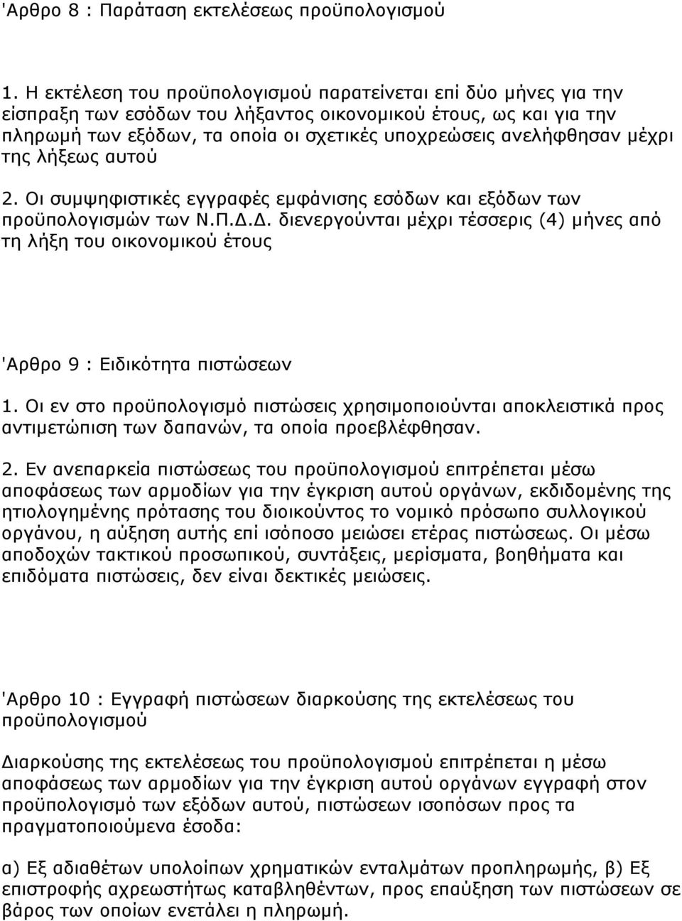 κέρξη ηεο ιήμεσο απηνχ 2. Νη ζπκςεθηζηηθέο εγγξαθέο εκθάληζεο εζφδσλ θαη εμφδσλ ησλ πξνυπνινγηζκψλ ησλ Λ.Ξ.Γ.