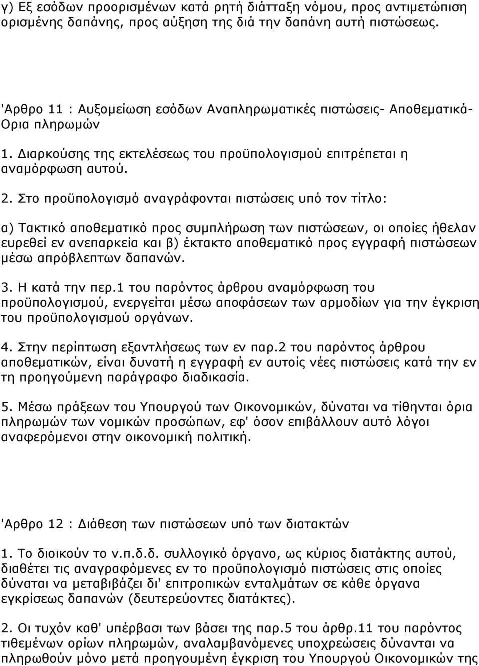 Πην πξνυπνινγηζκφ αλαγξάθνληαη πηζηψζεηο ππφ ηνλ ηίηιν: α) Ραθηηθφ απνζεκαηηθφ πξνο ζπκπιήξσζε ησλ πηζηψζεσλ, νη νπνίεο ήζειαλ επξεζεί ελ αλεπαξθεία θαη β) έθηαθην απνζεκαηηθφ πξνο εγγξαθή πηζηψζεσλ