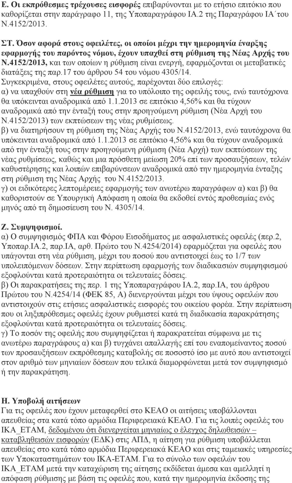 4152/2013, και των οποίων η ρύθμιση είναι ενεργή, εφαρμόζονται οι μεταβατικές διατάξεις της παρ.17 του άρθρου 54 του νόμου 4305/14.