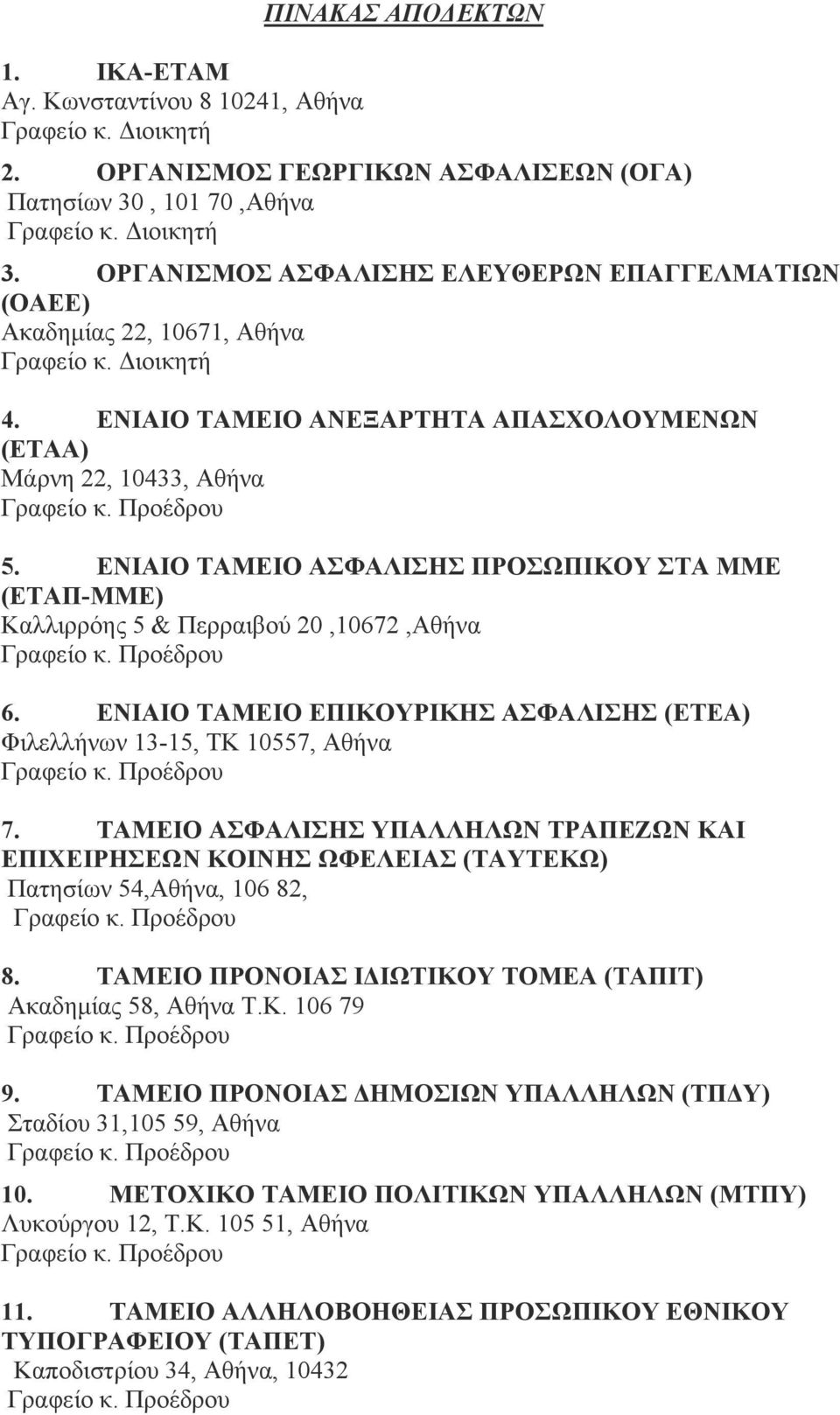 ΕΝΙΑΙΟ ΤΑΜΕΙΟ ΑΣΦΑΛΙΣΗΣ ΠΡΟΣΩΠΙΚΟΥ ΣΤΑ ΜΜΕ (ΕΤΑΠ-ΜΜΕ) Καλλιρρόης 5 & Περραιβού 20,10672,Αθήνα 6. ΕΝΙΑΙΟ ΤΑΜΕΙΟ ΕΠΙΚΟΥΡΙΚΗΣ ΑΣΦΑΛΙΣΗΣ (ΕΤΕΑ) Φιλελλήνων 13-15, ΤΚ 10557, Αθήνα 7.