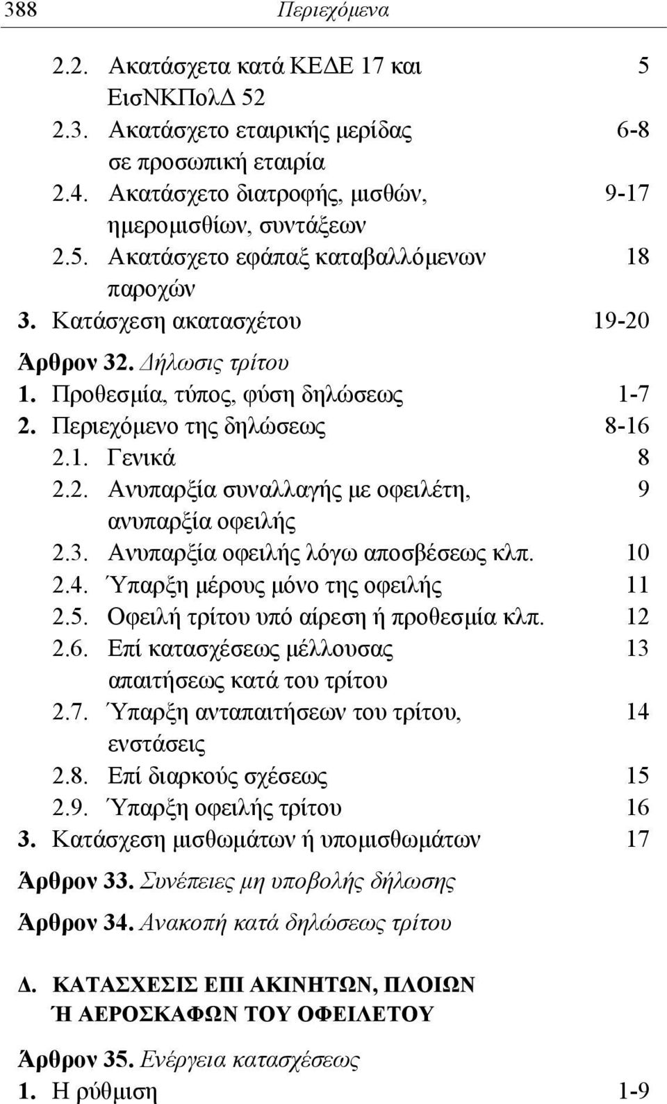 3. Ανυπαρξία οφειλής λόγω αποσβέσεως κλπ. 10 2.4. Ύπαρξη μέρους μόνο της οφειλής 11 2.5. Οφειλή τρίτου υπό αίρεση ή προθεσμία κλπ. 12 2.6. Επί κατασχέσεως μέλλουσας 13 απαιτήσεως κατά του τρίτου 2.7.