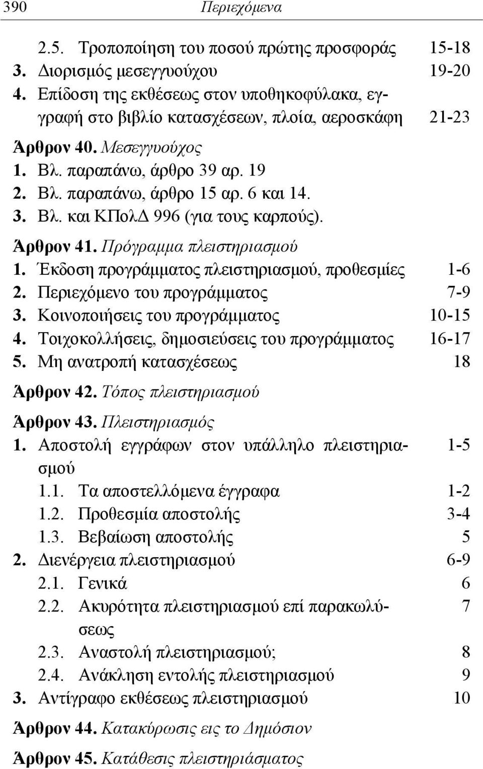 Άρθρον 41. Πρόγραμμα πλειστηριασμού 1. Έκδοση προγράμματος πλειστηριασμού, προθεσμίες 1-6 2. Περιεχόμενο του προγράμματος 7-9 3. Κοινοποιήσεις του προγράμματος 10-15 4.