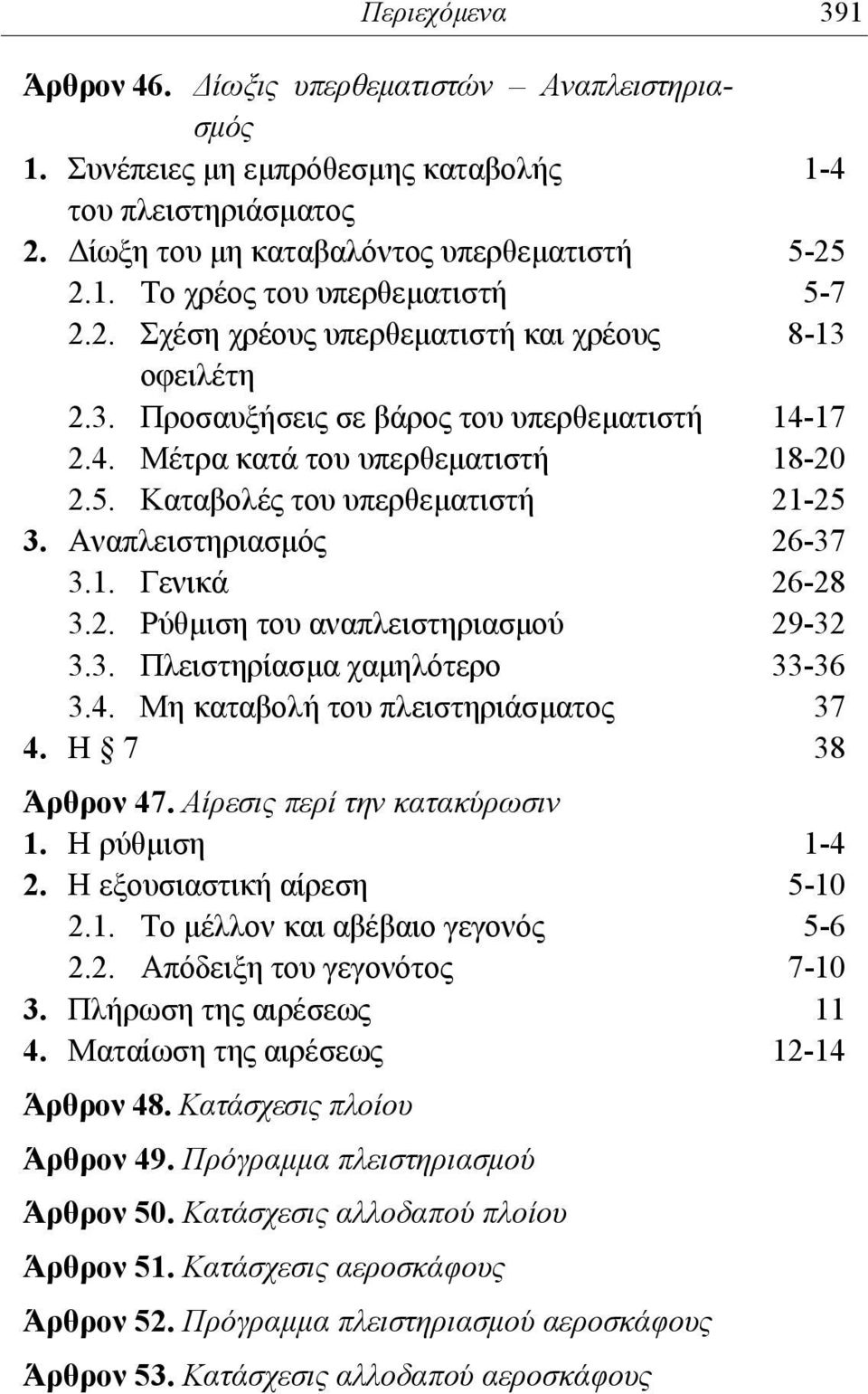 Αναπλειστηριασμός 26-37 3.1. Γενικά 26-28 3.2. Ρύθμιση του αναπλειστηριασμού 29-32 3.3. Πλειστηρίασμα χαμηλότερο 33-36 3.4. Μη καταβολή του πλειστηριάσματος 37 4. Η 7 38 Άρθρον 47.