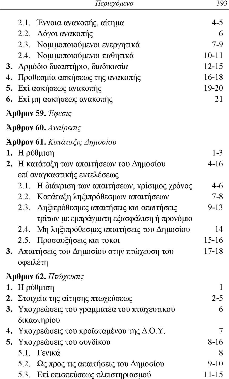 Η κατάταξη των απαιτήσεων του Δημοσίου 4-16 επί αναγκαστικής εκτελέσεως 2.1. Η διάκριση των απαιτήσεων, κρίσιμος χρόνος 4-6 2.2. Κατάταξη ληξιπρόθεσμων απαιτήσεων 7-8 2.3.