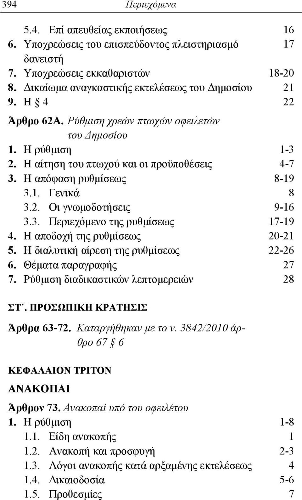 Η αποδοχή της ρυθμίσεως 20-21 5. Η διαλυτική αίρεση της ρυθμίσεως 22-26 6. Θέματα παραγραφής 27 7. Ρύθμιση διαδικαστικών λεπτομερειών 28 ΣΤ. ΠΡΟΣΩΠΙΚΗ ΚΡΑΤΗΣΙΣ Άρθρα 63-72. Καταργήθηκαν με το ν.