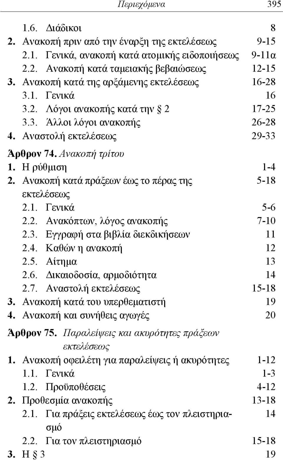 Η ρύθμιση 1-4 2. Ανακοπή κατά πράξεων έως το πέρας της 5-18 εκτελέσεως 2.1. Γενικά 5-6 2.2. Ανακόπτων, λόγος ανακοπής 7-10 2.3. Εγγραφή στα βιβλία διεκδικήσεων 11 2.4. Καθών η ανακοπή 12 2.5. Αίτημα 13 2.