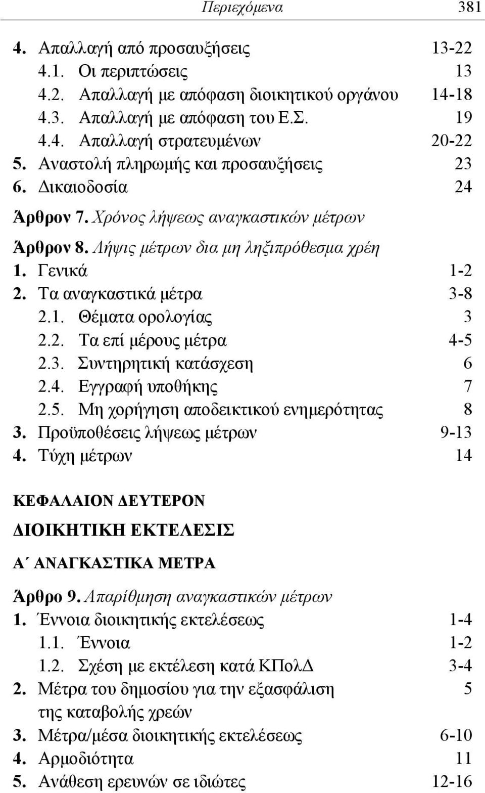 2. Τα επί μέρους μέτρα 4-5 2.3. Συντηρητική κατάσχεση 6 2.4. Εγγραφή υποθήκης 7 2.5. Μη χορήγηση αποδεικτικού ενημερότητας 8 3. Προϋποθέσεις λήψεως μέτρων 9-13 4.