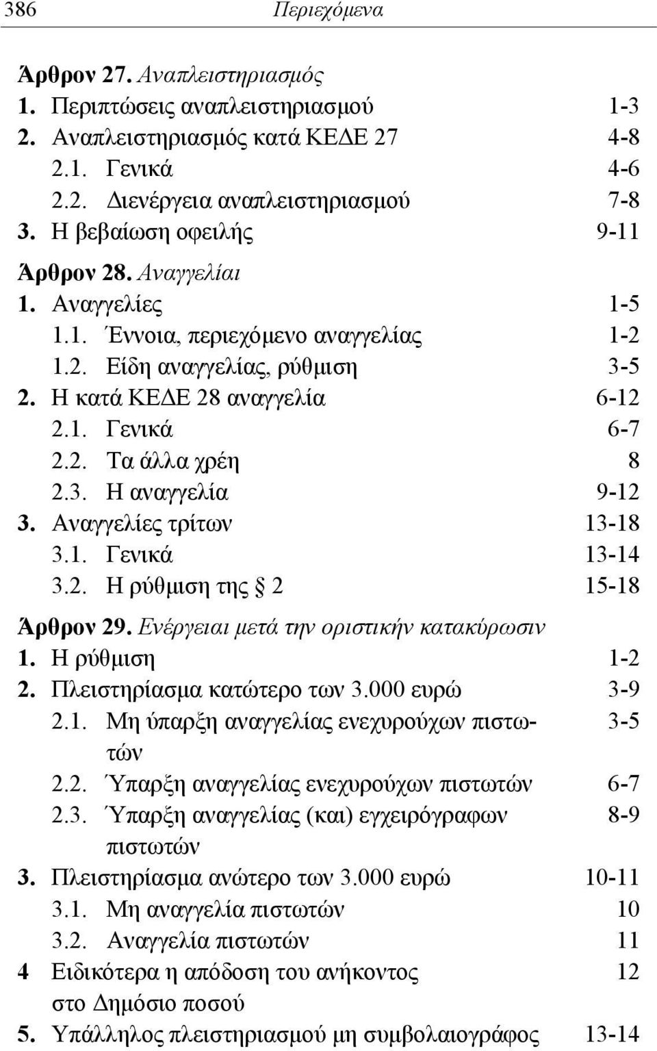 3. Η αναγγελία 9-12 3. Αναγγελίες τρίτων 13-18 3.1. Γενικά 13-14 3.2. Η ρύθμιση της 2 15-18 Άρθρον 29. Ενέργειαι μετά την οριστικήν κατακύρωσιν 1. Η ρύθμιση 1-2 2. Πλειστηρίασμα κατώτερο των 3.