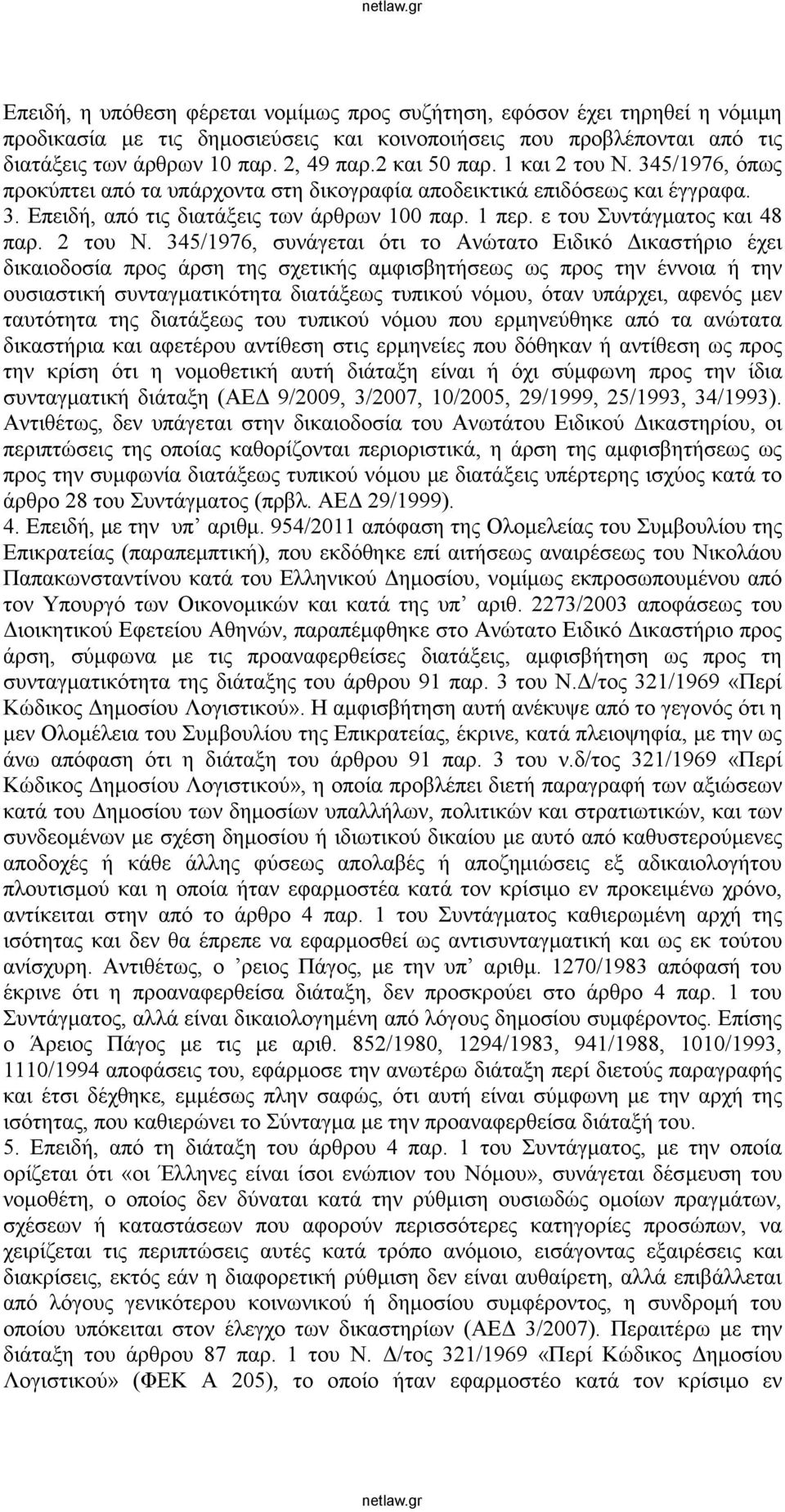 ε του Συντάγματος και 48 παρ. 2 του Ν.