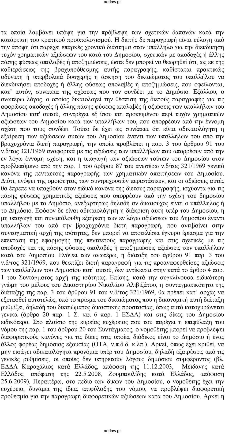 πάσης φύσεως απολαβές ή αποζημιώσεις, ώστε δεν μπορεί να θεωρηθεί ότι, ως εκ της καθιερώσεως της βραχυπρόθεσμης αυτής παραγραφής, καθίσταται πρακτικώς αδύνατη ή υπερβολικά δυσχερής η άσκηση του