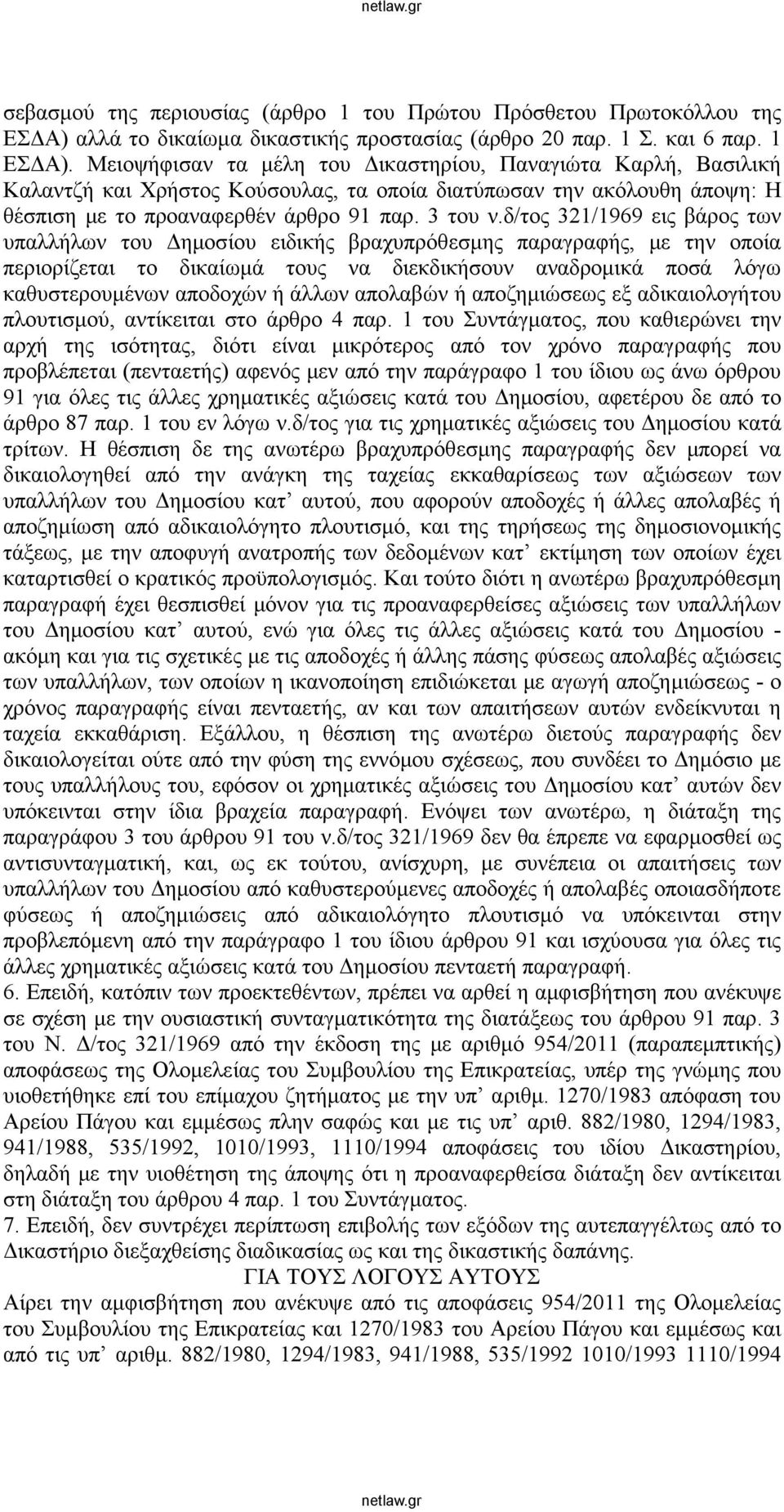 δ/τος 321/1969 εις βάρος των υπαλλήλων του Δημοσίου ειδικής βραχυπρόθεσμης παραγραφής, με την οποία περιορίζεται το δικαίωμά τους να διεκδικήσουν αναδρομικά ποσά λόγω καθυστερουμένων αποδοχών ή άλλων