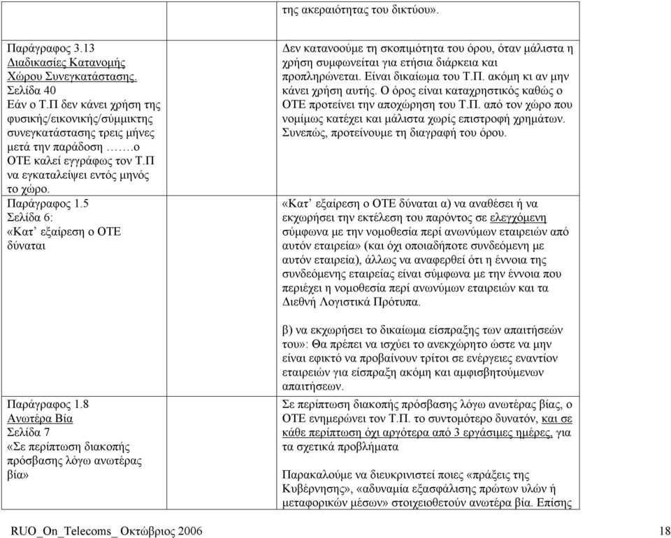 5 Σελίδα 6: «Κατ εξαίρεση ο ΟΤΕ δύναται Παράγραφος 1.