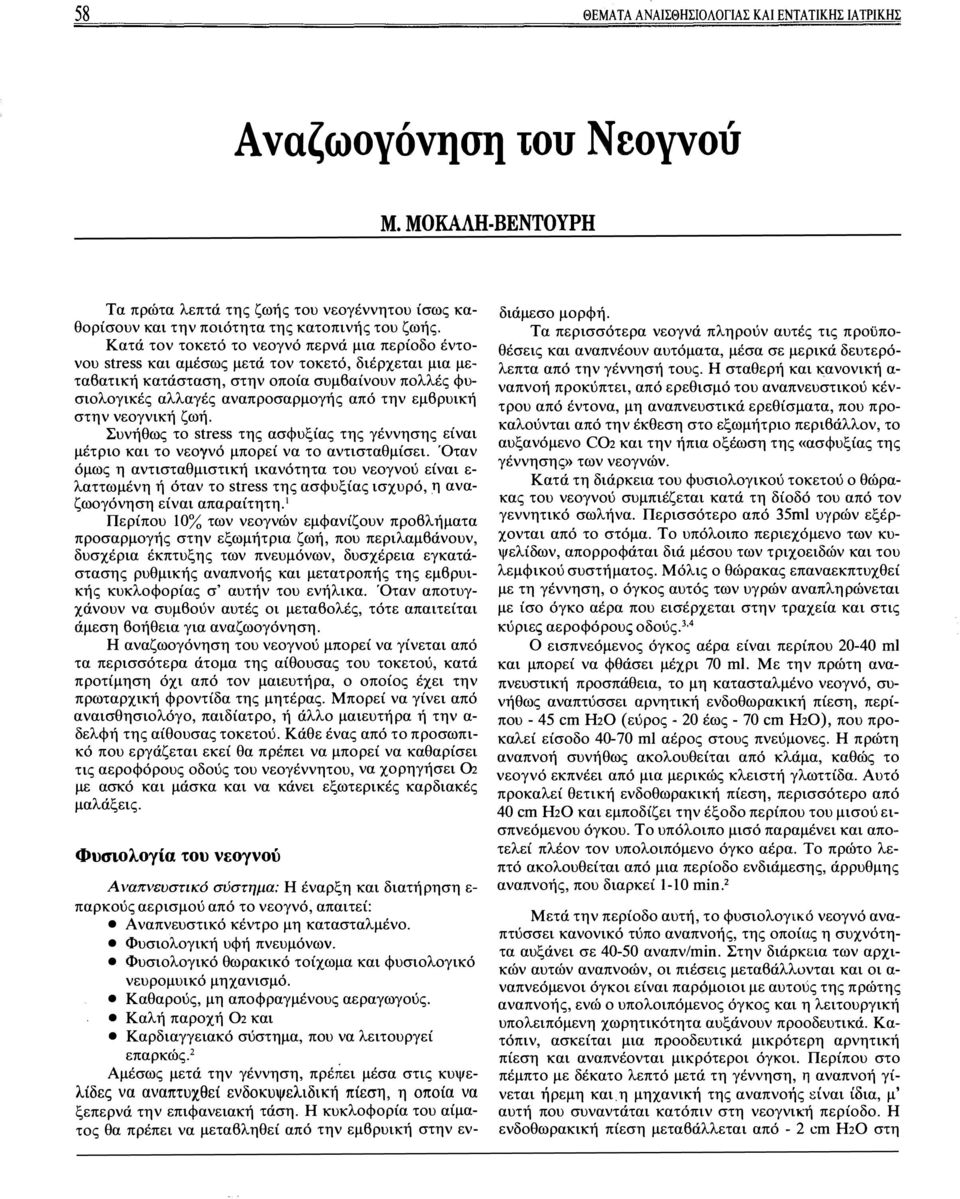 εμβρυική στην νεογνική ζωή. Συνήθως το stress της ασφυξίας της γέννησης είναι μέτριο και το νεογνό μπορεί να το αντισταθμίσει.