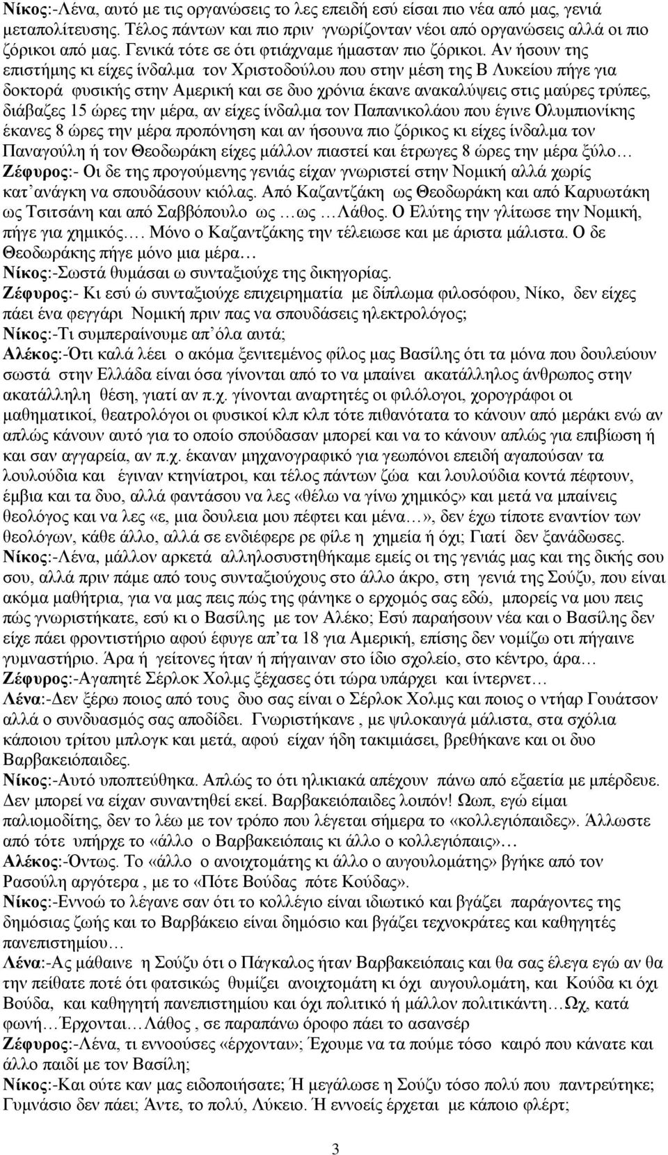 Αν ήσουν της επιστήμης κι είχες ίνδαλμα τον Χριστοδούλου που στην μέση της Β Λυκείου πήγε για δοκτορά φυσικής στην Αμερική και σε δυο χρόνια έκανε ανακαλύψεις στις μαύρες τρύπες, διάβαζες 15 ώρες την