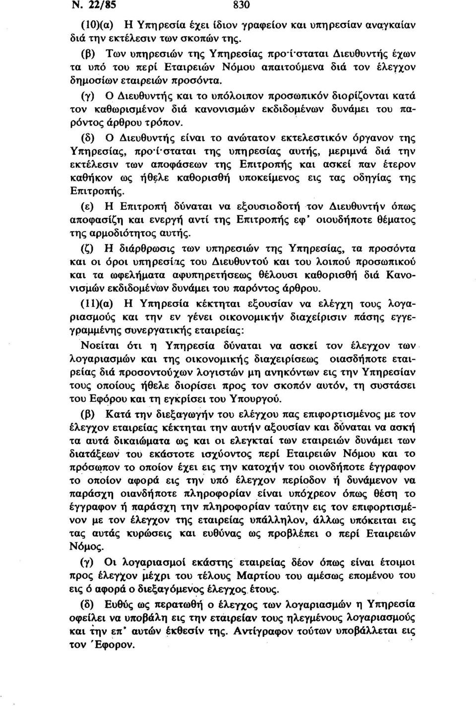 (γ) Ο Διευθυντής και το υπόλοιπον προσωπικόν διορίζονται κατά τον καθωρισμένον διά κανονισμών εκδιδομένων δυνάμει του παρόντος άρθρου τρόπον.