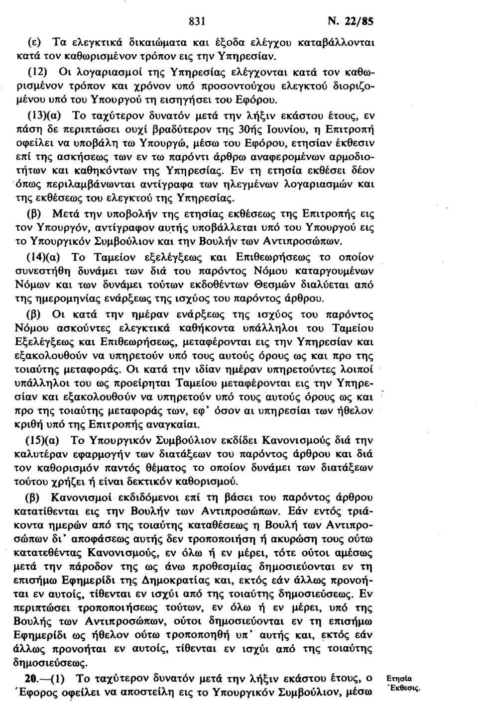 (13)(α) Το ταχύτερον δυνατόν μετά την λήξιν εκάστου έτους, εν πάση δε περιπτώσει ουχί βραδύτερον της 30ής Ιουνίου, η Επιτροπή οφείλει να υποβάλη τω Υπουργώ, μέσω του Εφόρου, ετησίαν έκθεσιν επί της