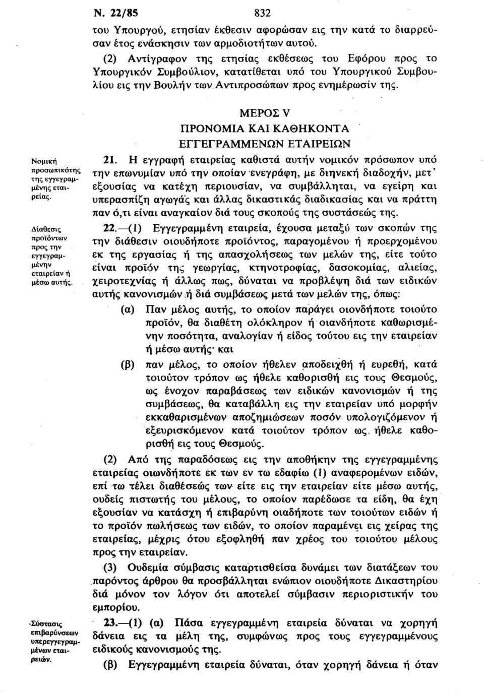 Νομική προσωπικότης της εγγεγραμμένης εταιρείας. ΔΊαθεσις προϊόντων προς την εγγεγραμμένην εταιρείαν ή μέσω αυτής. Σύστασις επιβαρύνσεων υπερεγγεγραμμένων εταιρειών.