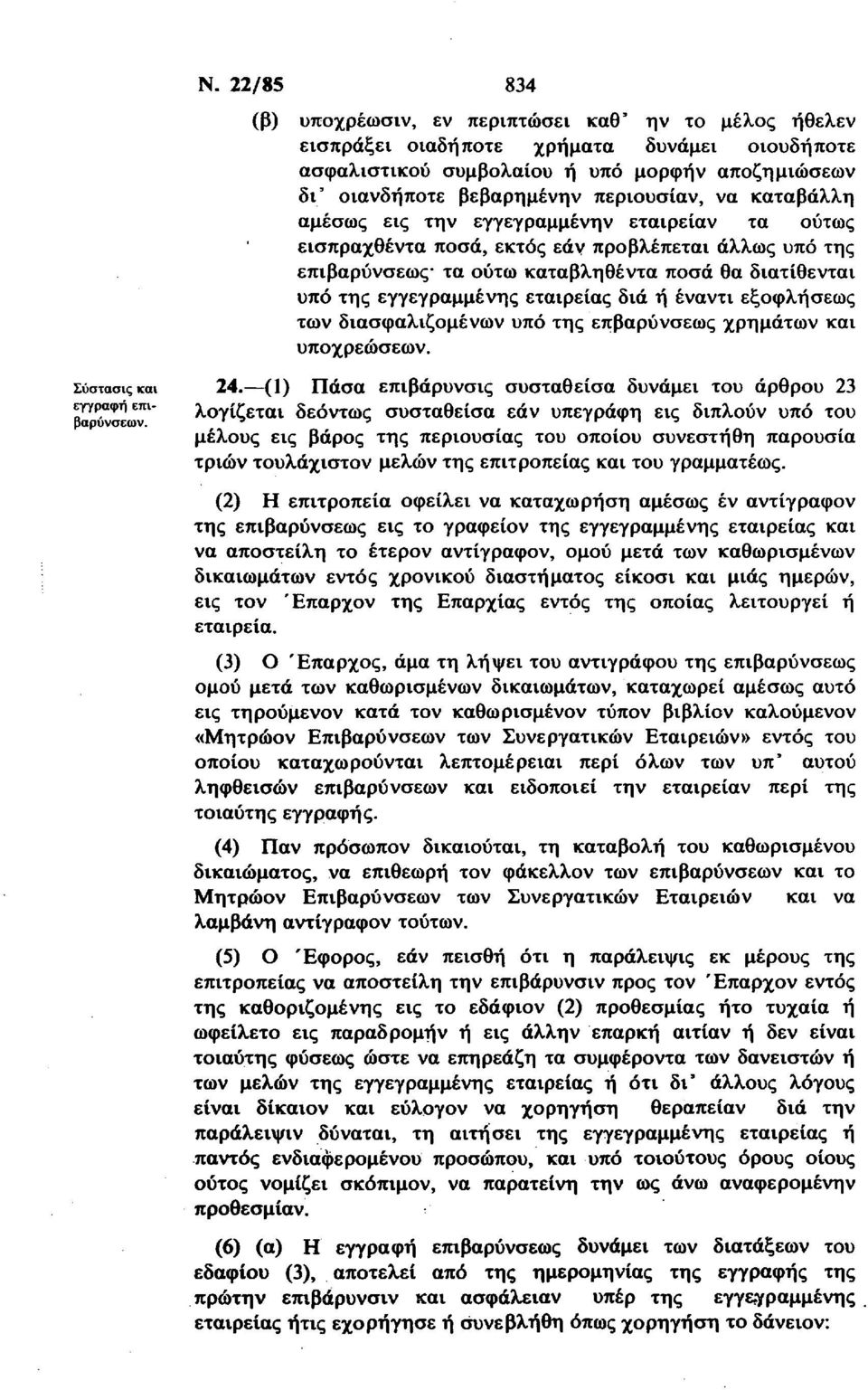 εγγεγραμμένης εταιρείας διά ή έναντι εξοφλήσεως των διασφαλιζομένων υπό της επβαρύνσεως χρημάτων και υποχρεώσεων. Σύστασις και εγγραφή επιβαρύνσεων. 24.