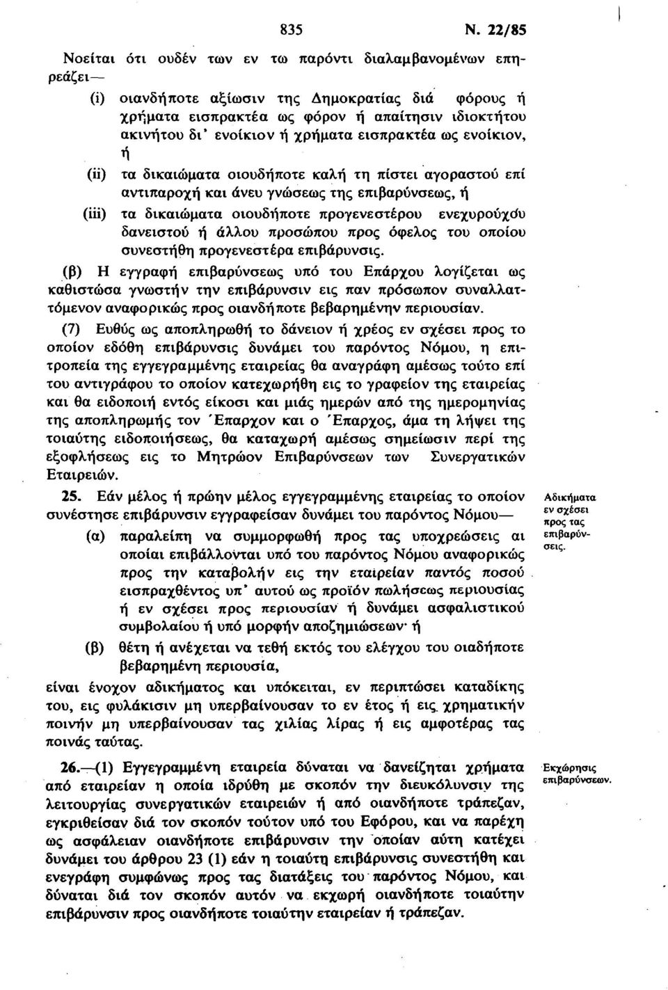 χρήματα εισπρακτέα ως ενοίκιον, ή (Η) τα δικαιώματα οιουδήποτε καλή τη πίστει αγοραστού επί αντιπαροχή και άνευ γνώσεως της επιβαρύνσεως, ή (Hi) τα δικαιώματα οιουδήποτε προγενεστέρου ενεχυρούχου