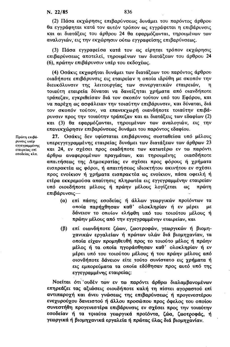 αναλογιών, εις την εκχώρησιν ούτω εγγραφείσης επιβαρύνσεως.