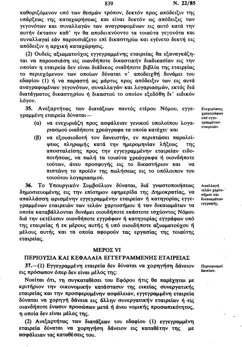 έκτασιν καθ' ην θα αποδεικνύοντο τα τοιαύτα γεγονότα και συναλλαγαί εάν παρουσιάζετο επί δικαστή ρίω και εγένετο δεκτή εις απόδειξιν η αρχική καταχώρησις.