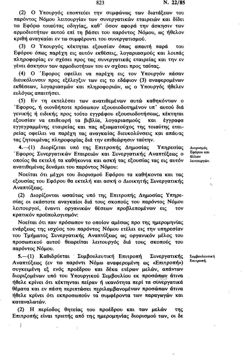 αυτού επί τη βάσει του παρόντος Νόμου, ως ήθελον κριθή αναγκαίοι εν τω συμφέροντι του συνεργατισμού.