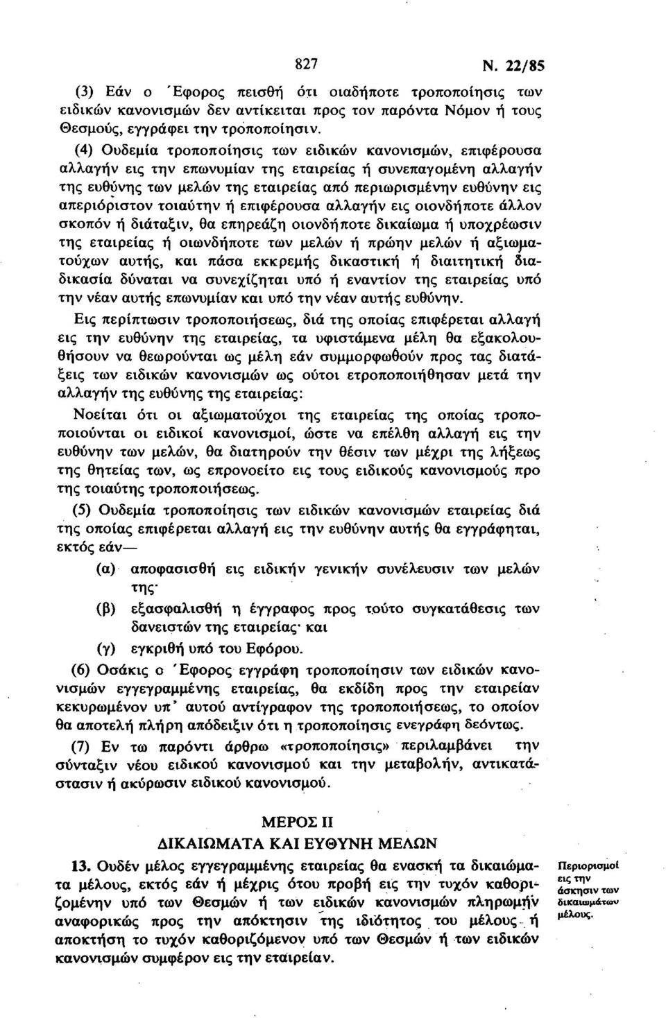 απεριόριστον τοιαύτη ν ή επιφέρουσα αλλαγήν εις οιονδήποτε άλλον σκοπόν ή διάταξιν, θα επηρεάζη οιονδήποτε δικαίωμα ή υποχρέωσιν της εταιρείας ή οιωνδήποτε των μελών ή πρώην μελών ή αξιωματούχων