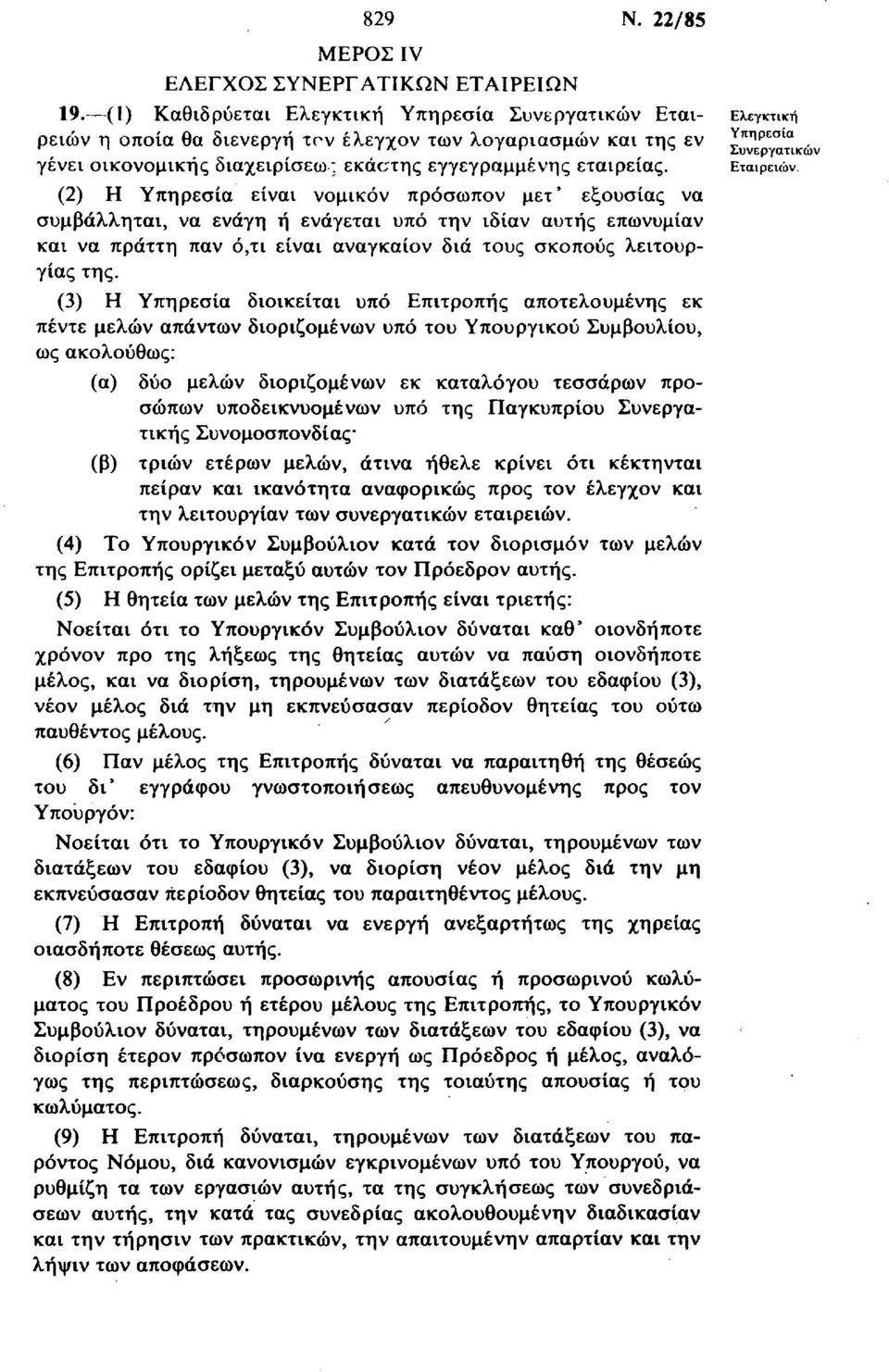 (2) Η Υπηρεσία είναι νομικό ν πρόσωπον μετ' εξουσίας να συμβάλληται, να ενάγη ή ενάγεται υπό την ιδίαν αυτής επωνυμίαν και να πράττη παν ό,τι είναι αναγκαίον διά τους σκοπούς λειτουργίας της.