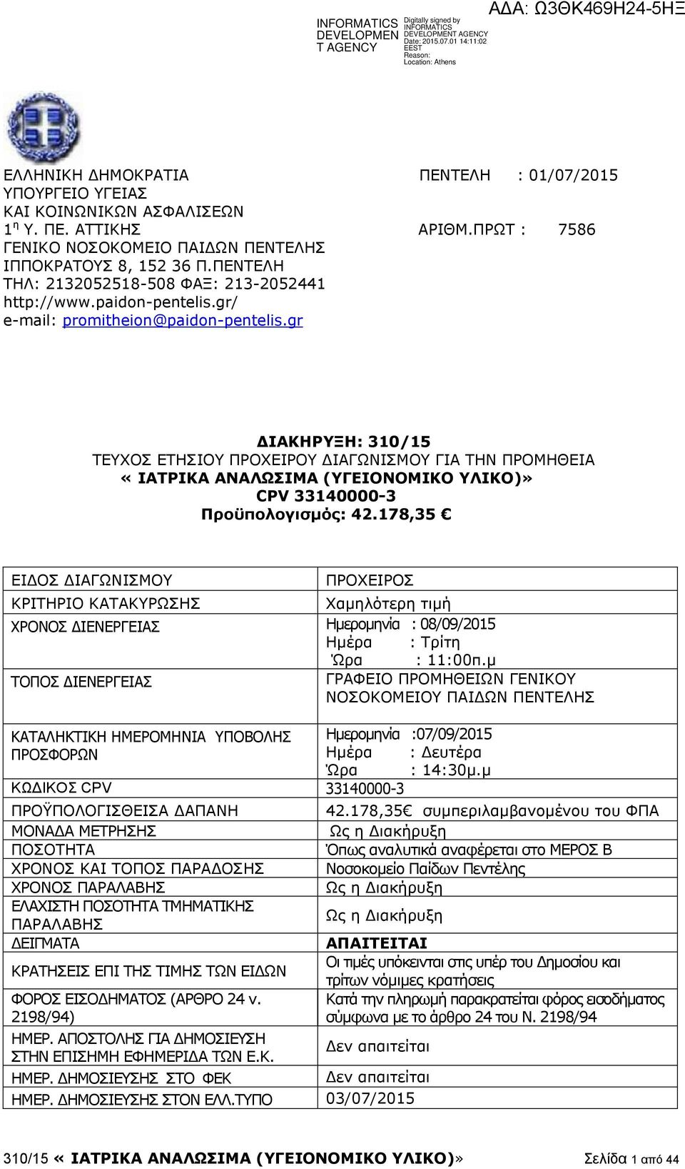 gr ΔΙΑΚΗΡΥΞΗ: 310/15 ΤΕΥΧΟΣ ΕΤΗΣΙΟΥ ΠΡΟΧΕΙΡΟΥ ΔΙΑΓΩΝΙΣΜΟΥ ΓΙΑ ΤΗΝ ΠΡΟΜΗΘΕΙΑ «ΙΑΤΡΙΚΑ ΑΝΑΛΩΣΙΜΑ (ΥΓΕΙΟΝΟΜΙΚΟ ΥΛΙΚΟ)» CPV 33140000-3 Προϋπολογισμός: 42.