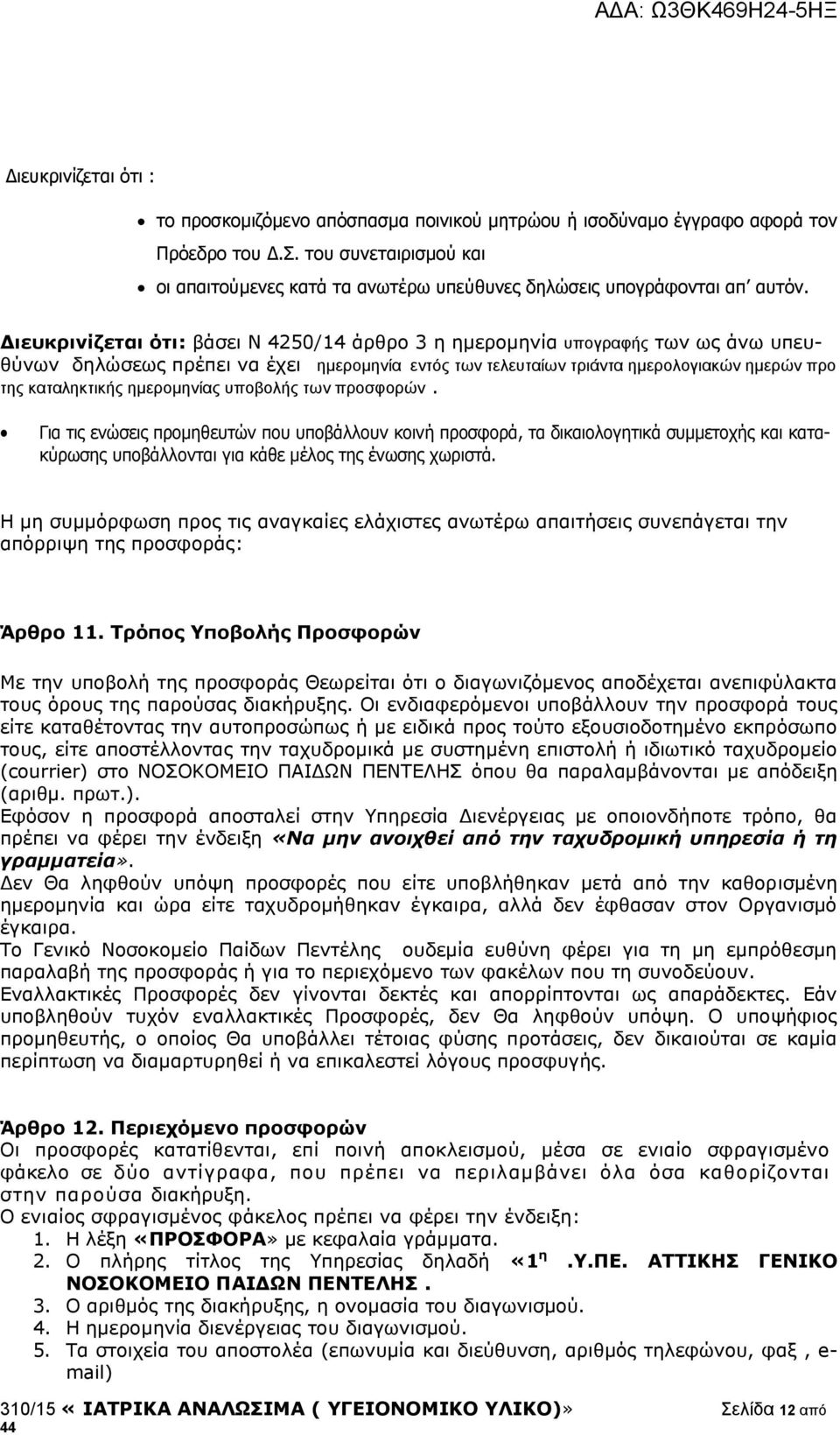 Διευκρινίζεται ότι: βάσει Ν 4250/14 άρθρο 3 η ημερομηνία υπογραφής των ως άνω υπευθύνων δηλώσεως πρέπει να έχει ημερομηνία εντός των τελευταίων τριάντα ημερολογιακών ημερών προ της καταληκτικής