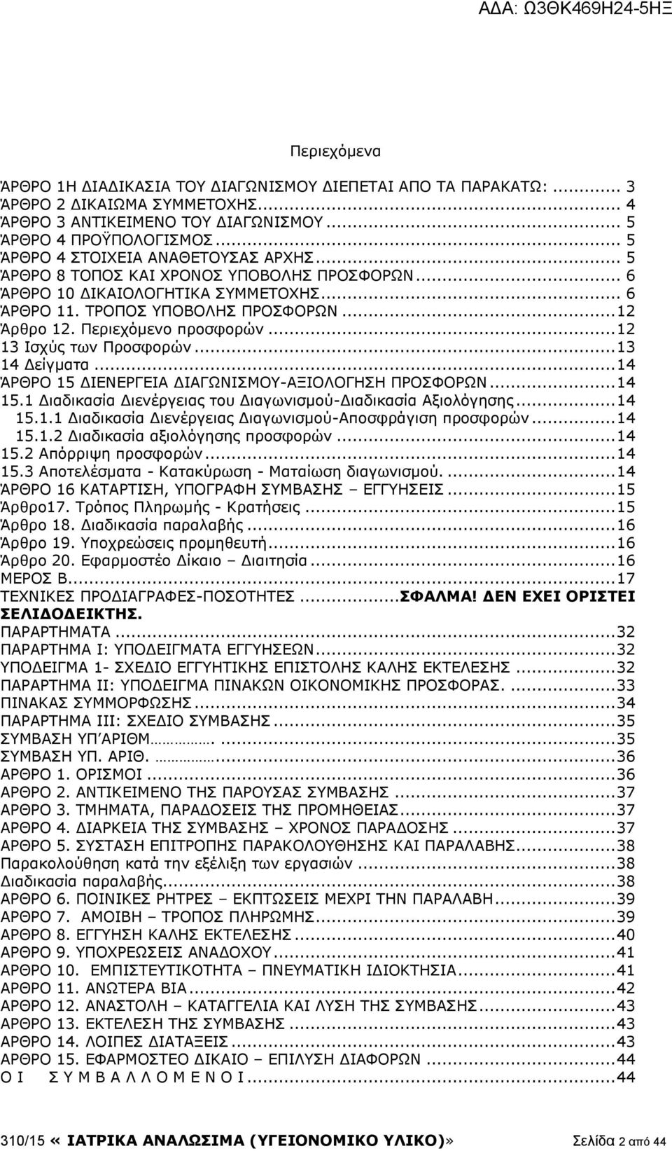 Περιεχόμενο προσφορών... 12 13 Ισχύς των Προσφορών... 13 14 Δείγματα... 14 ΆΡΘΡΟ 15 ΔΙΕΝΕΡΓΕΙΑ ΔΙΑΓΩΝΙΣΜΟΥ-ΑΞΙΟΛΟΓΗΣΗ ΠΡΟΣΦΟΡΩΝ... 14 15.