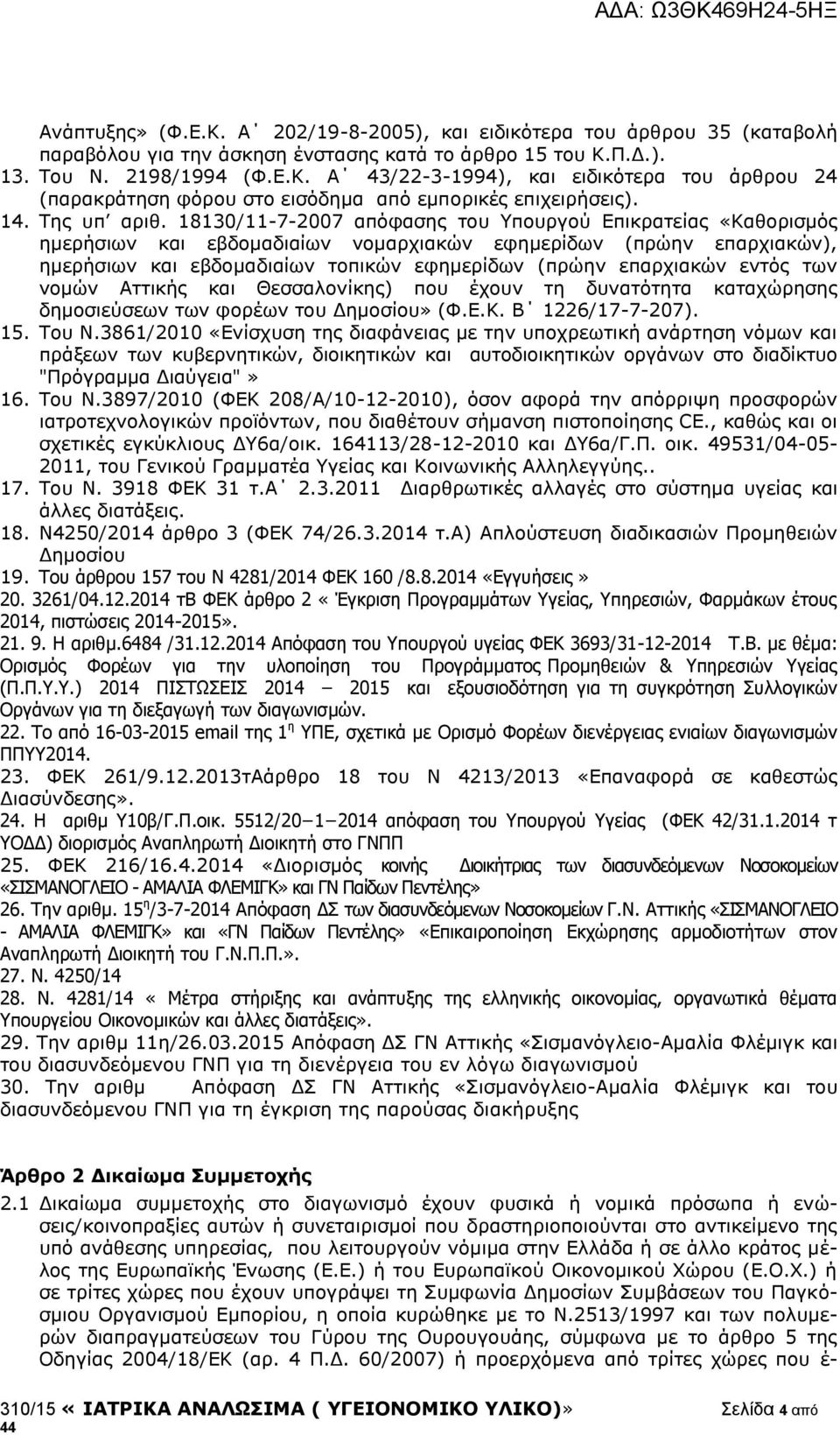 18130/11-7-2007 απόφασης του Υπουργού Επικρατείας «Καθορισμός ημερήσιων και εβδομαδιαίων νομαρχιακών εφημερίδων (πρώην επαρχιακών), ημερήσιων και εβδομαδιαίων τοπικών εφημερίδων (πρώην επαρχιακών