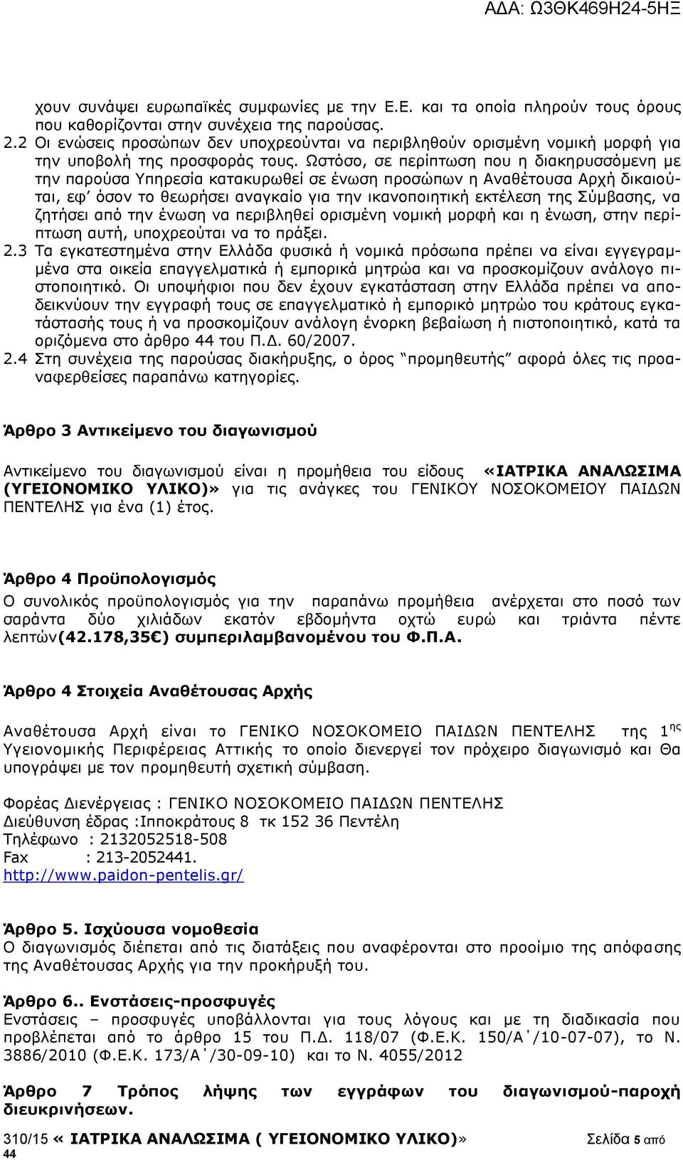 Ωστόσο, σε περίπτωση που η διακηρυσσόμενη με την παρούσα Υπηρεσία κατακυρωθεί σε ένωση προσώπων η Αναθέτουσα Αρχή δικαιούται, εφ όσον το θεωρήσει αναγκαίο για την ικανοποιητική εκτέλεση της Σύμβασης,